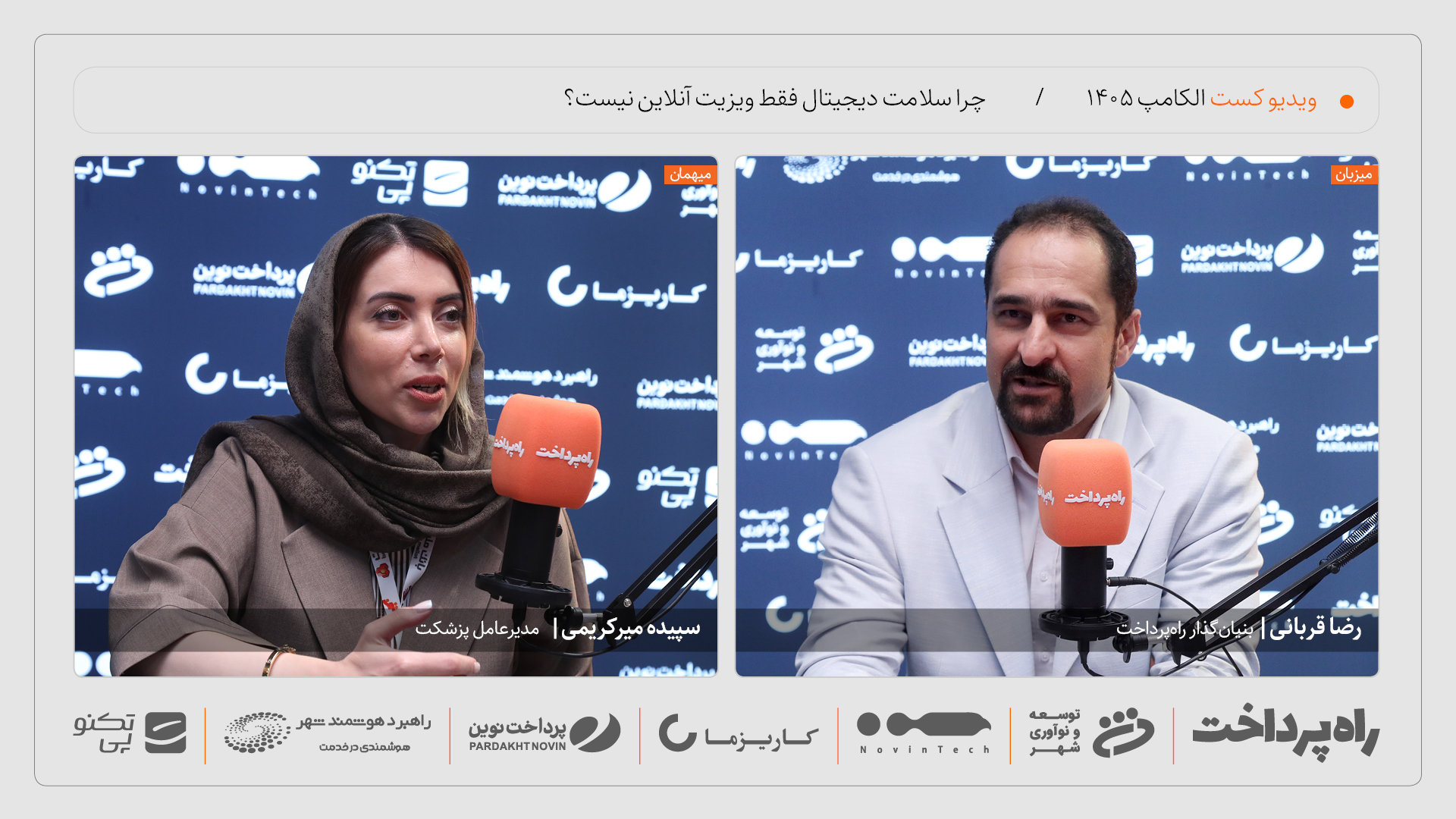 سپیده میرکریمی: سلامت دیجیتال با پایان ویزیت آنلاین تمام نمی‌شود