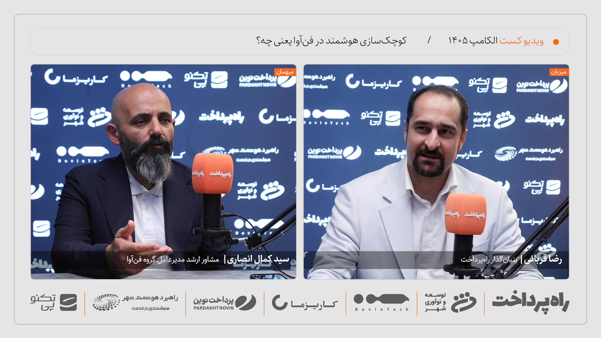 سید کمال انصاری: کوچک‌سازی هوشمند در فن‌آوا به معنای تعدیل نیرو نیست