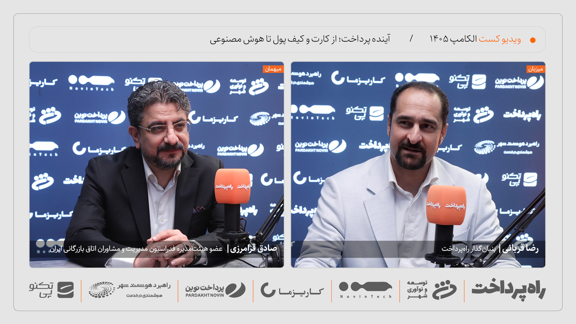 صادق فرامرزی: بانک‌ها می‌مانند، اما به پشت صحنه پرداخت می‌روند