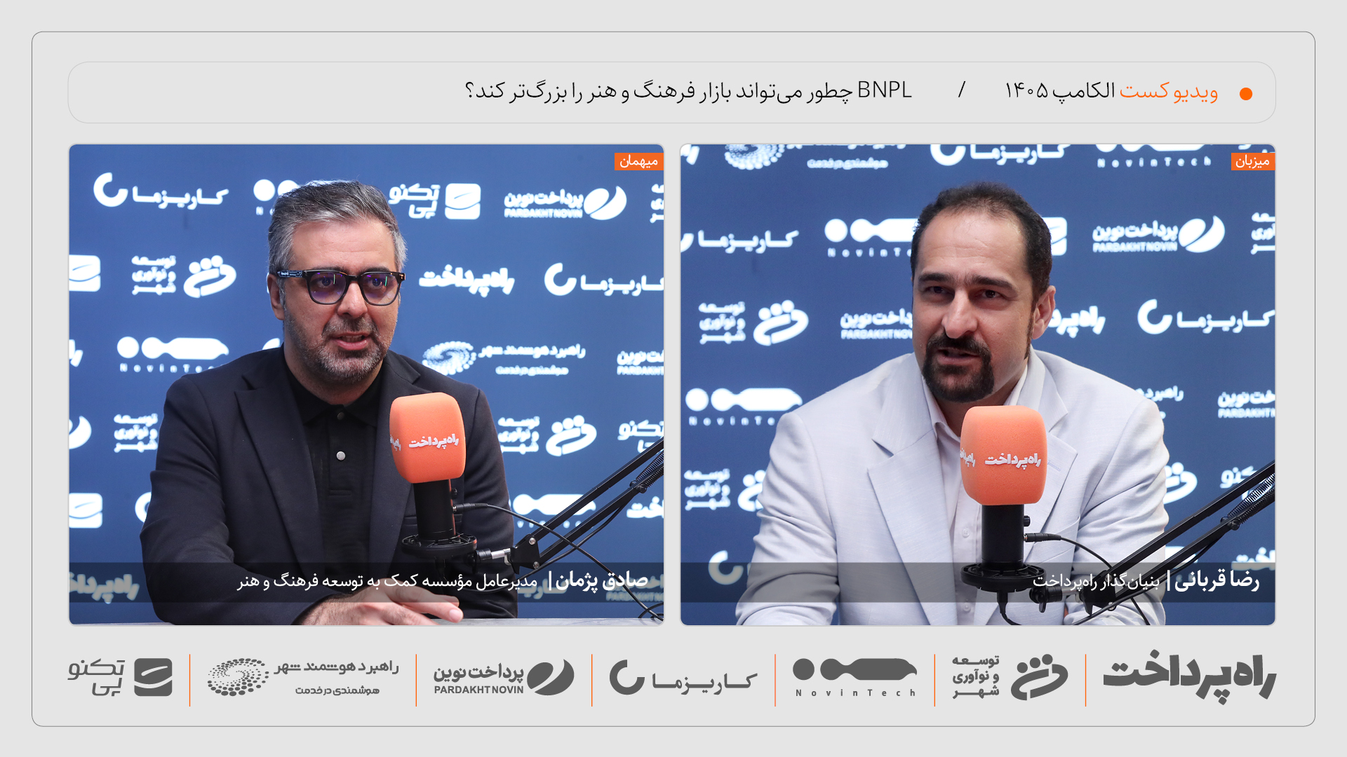 صادق پژمان: BNPL می‌تواند بازار فرهنگ و هنر را بزرگ‌تر کند
