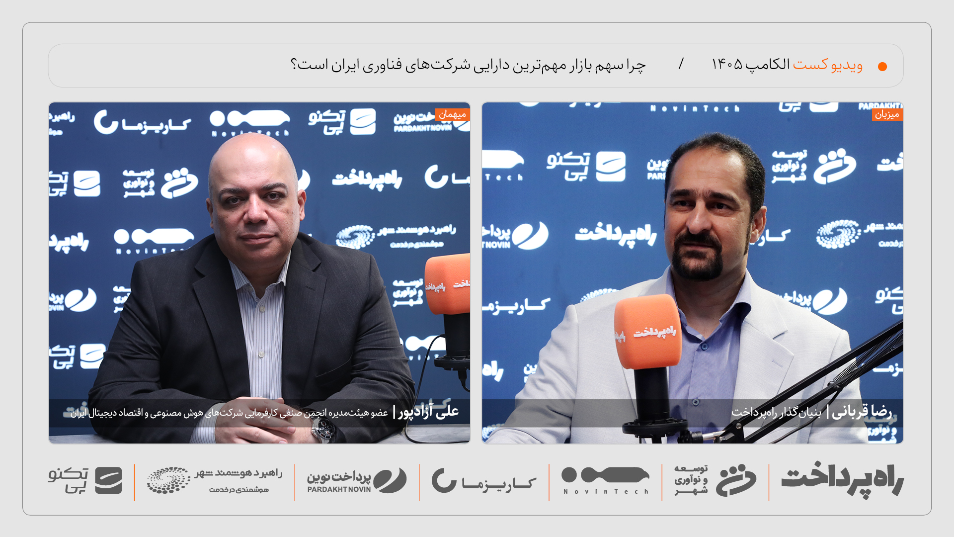 علی آزادپور: تنها برگ مذاکره شرکت‌های فناوری ایرانی، سهم بازار است