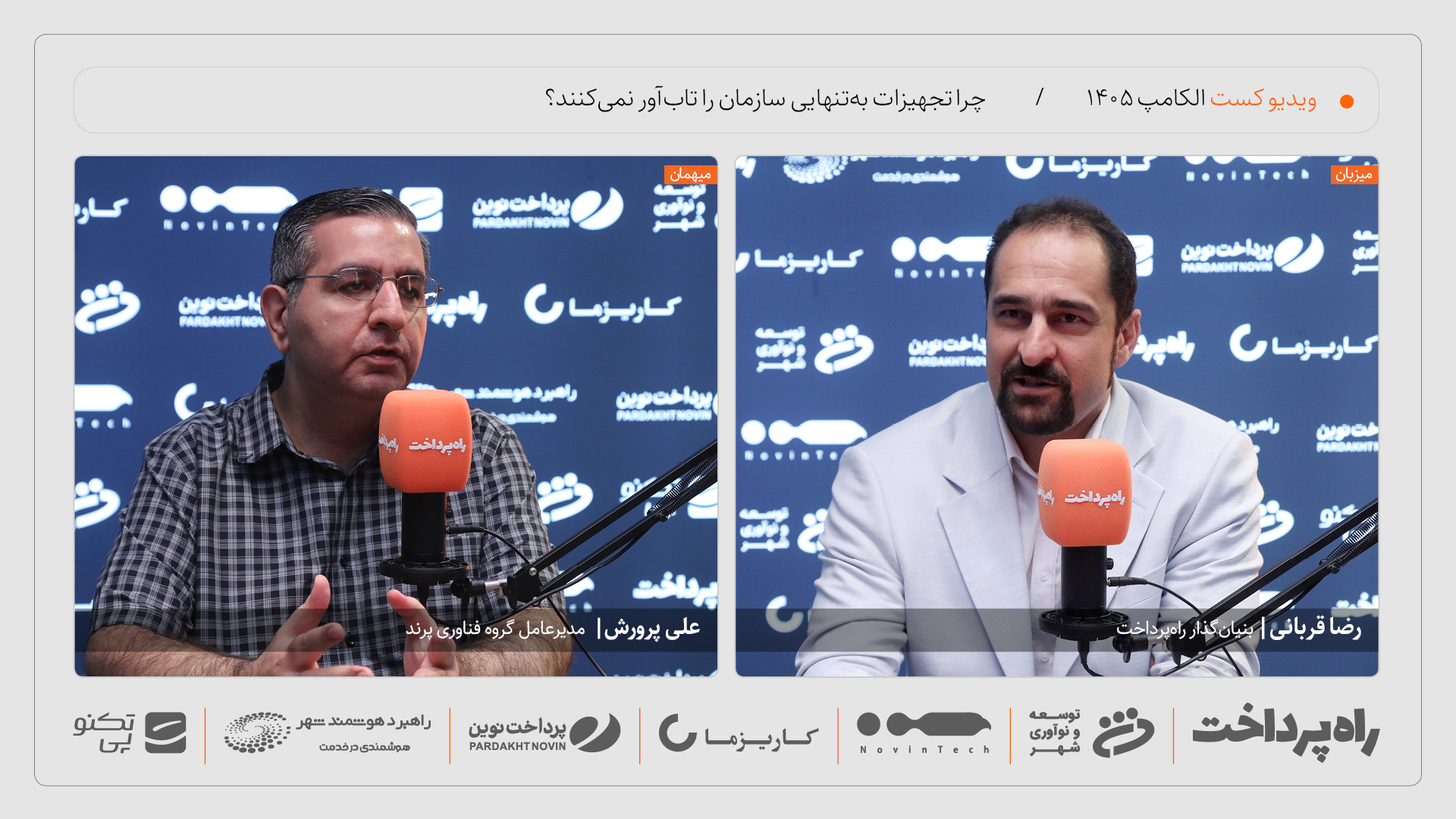 علی پرورش: تجهیزات امکان تاب‌آوری را می‌سازند، فرایندها توان آن را