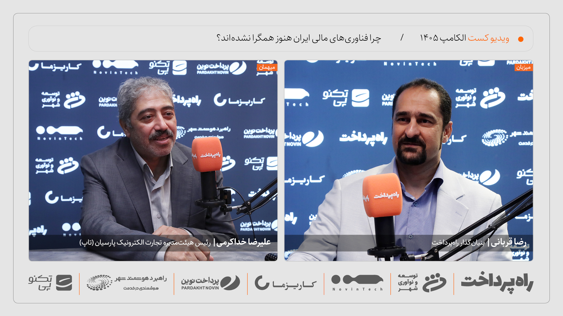 علیرضا خداکرمی: فناوری مالی ایران پیشرفت کرده، اما همگرا نشده است