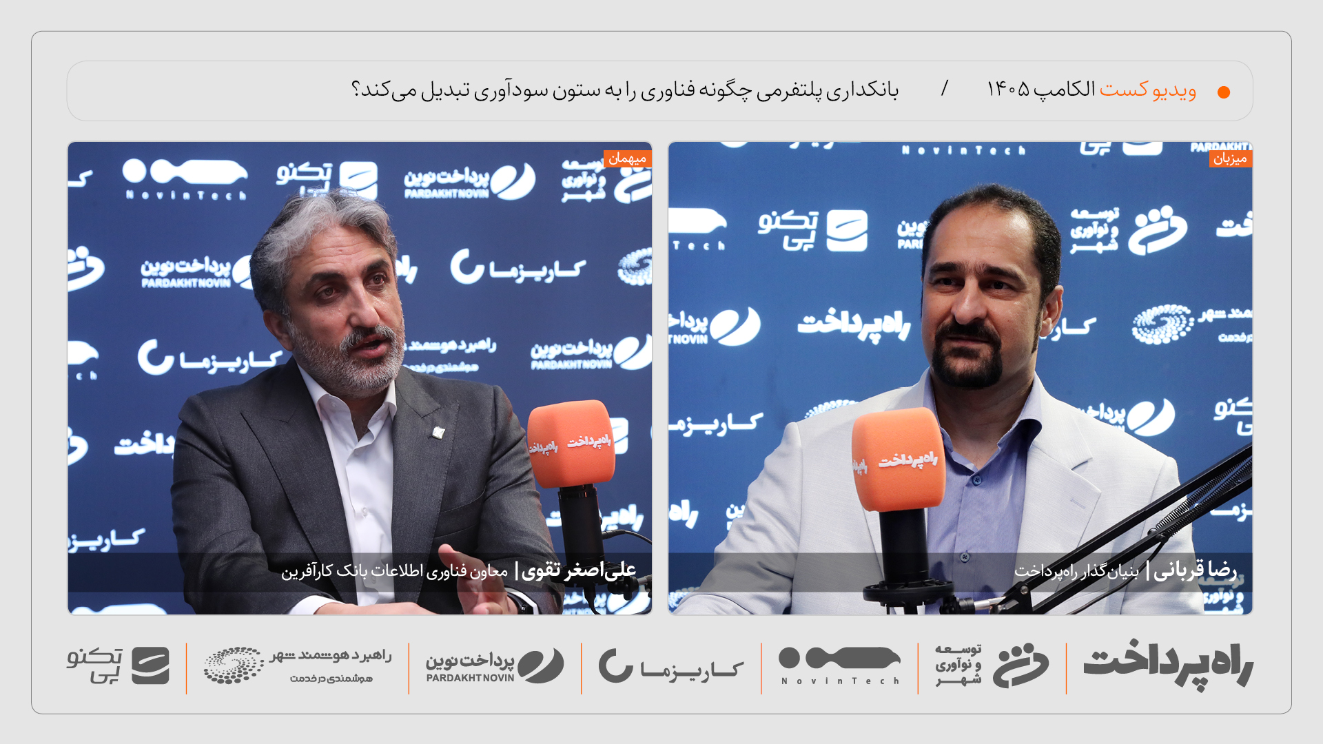 علی‌اصغر تقوی: فناوری باید به ستون سودآوری بانک کارآفرین تبدیل شود