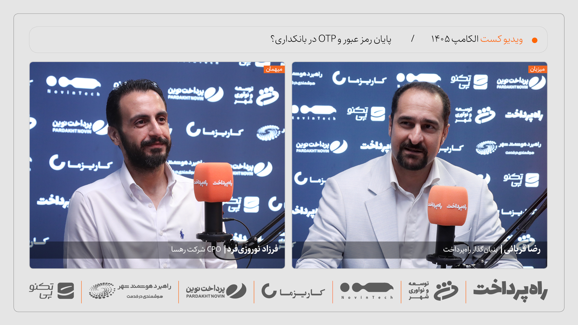 فرزاد نوروزی‌فرد: رمز عبور و OTP به راهکارهای پشتیبان تبدیل می‌شوند