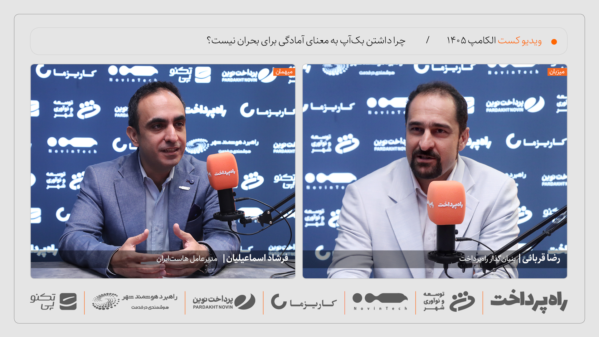فرشاد اسماعیلیان: داشتن بک‌آپ به معنای داشتن BCP نیست
