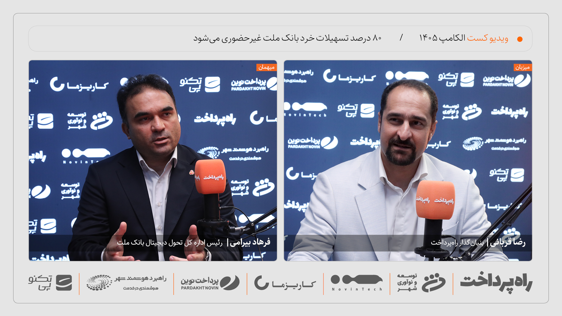 فرهاد بیرامی: ۸۰ درصد تسهیلات خرد بانک ملت تا پایان ۱۴۰۵ غیرحضوری می‌شود