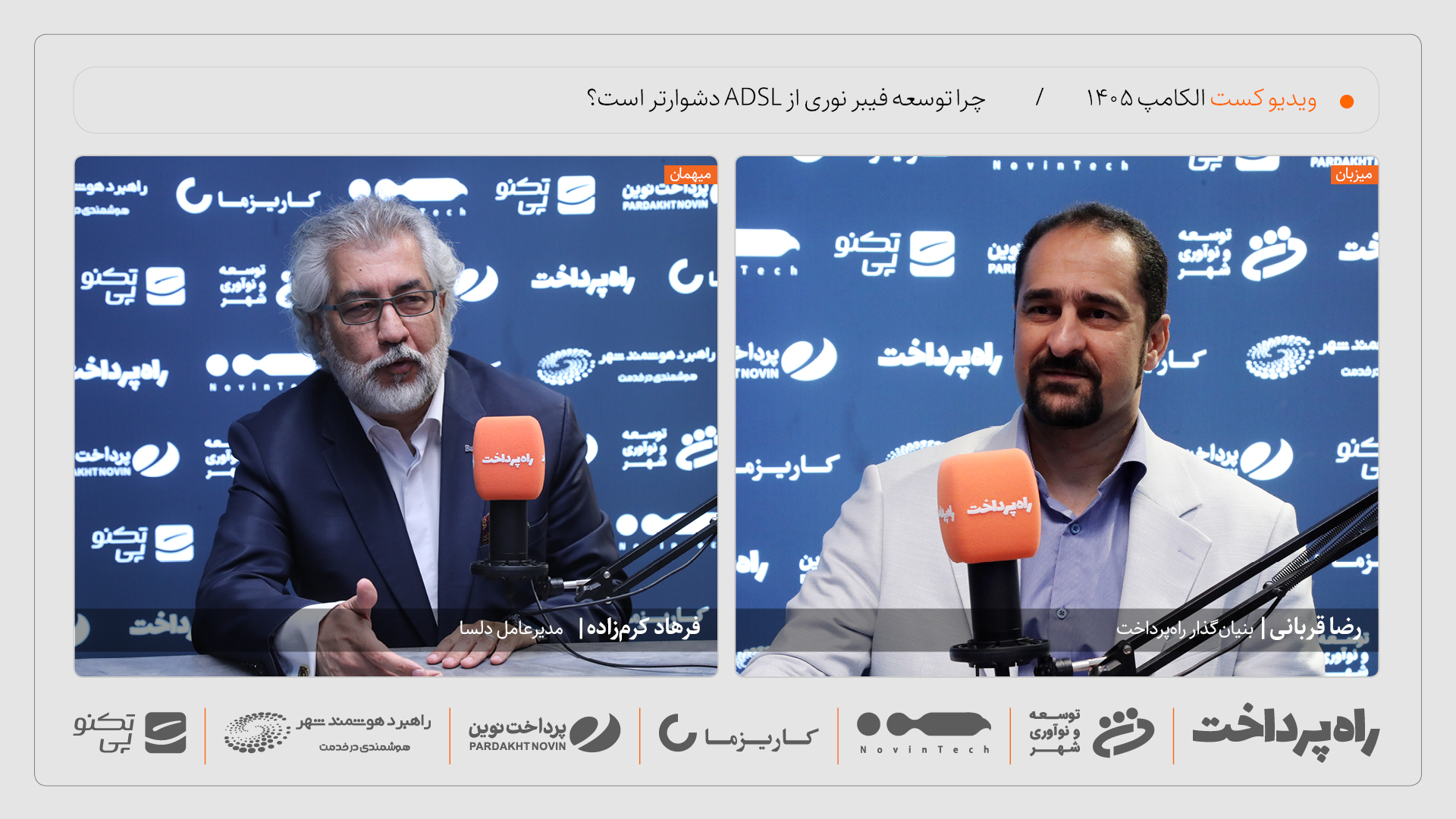 فرهاد کرم‌زاده: زیرساخت آینده ارتباطات کشور باید بر فیبر نوری بنا شود