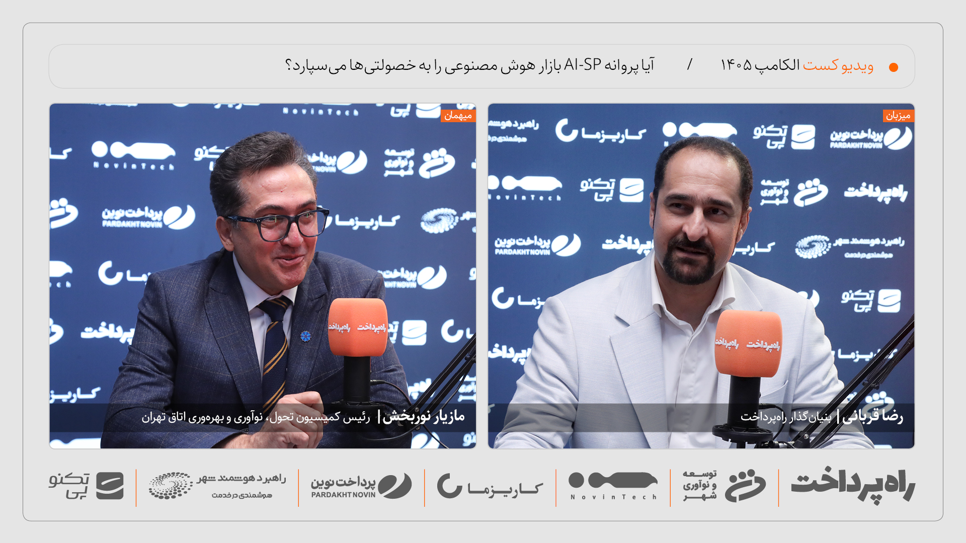 مازیار نوربخش: شرایط پروانه AI-SP فقط از عهده خصولتی‌ها برمی‌آید