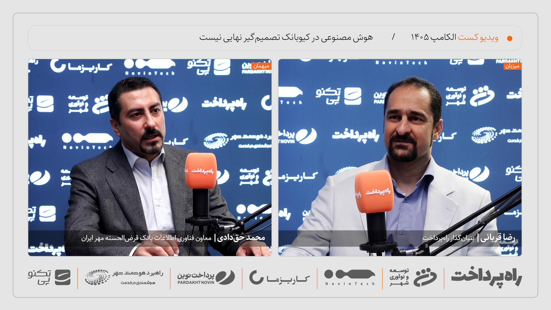 محمد حق‌دادی: تصمیم نهایی اعتباری کیوبانک به هوش مصنوعی واگذار نمی‌شود