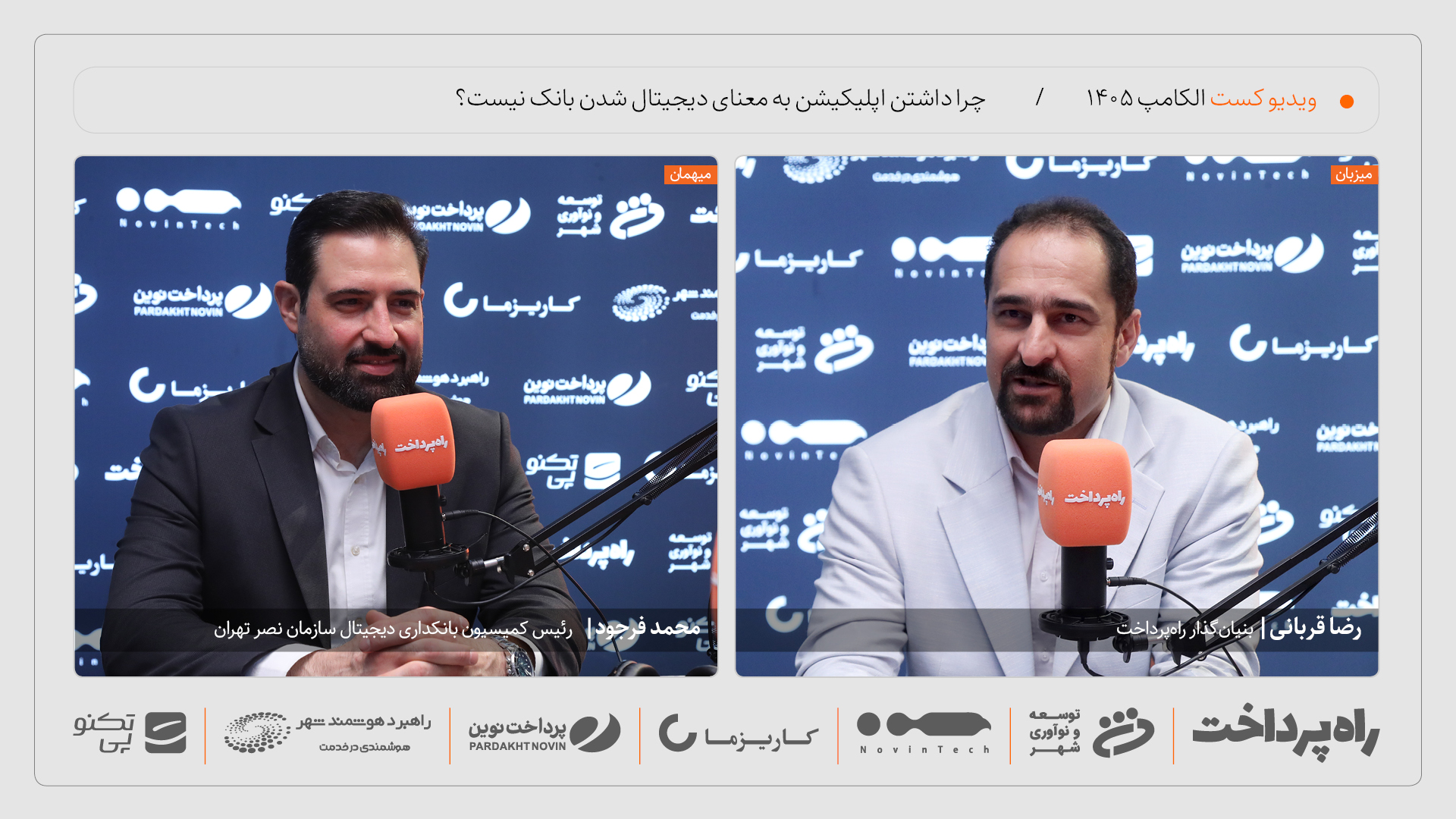 محمد فرجود: هنوز نمی‌توانیم بگوییم در ایران بانک دیجیتال داریم