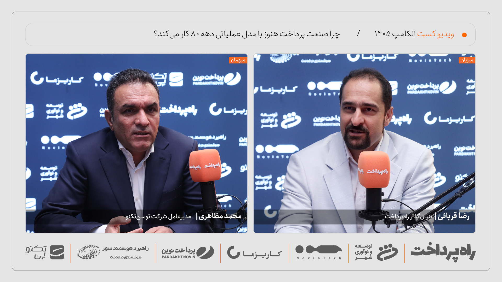 محمد مظاهری: صنعت پرداخت با مدل عملیاتی دهه ۸۰ اداره می‌شود