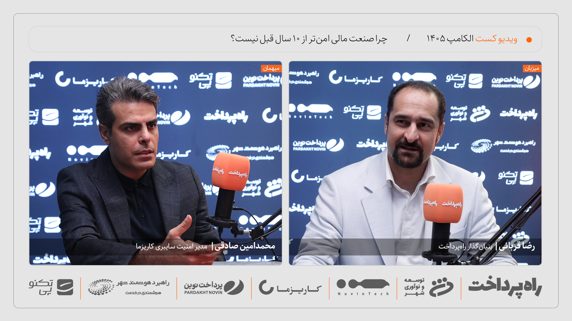 محمدامین صادقی: صنعت مالی نسبت به ۱۰ سال قبل امن‌تر نشده است