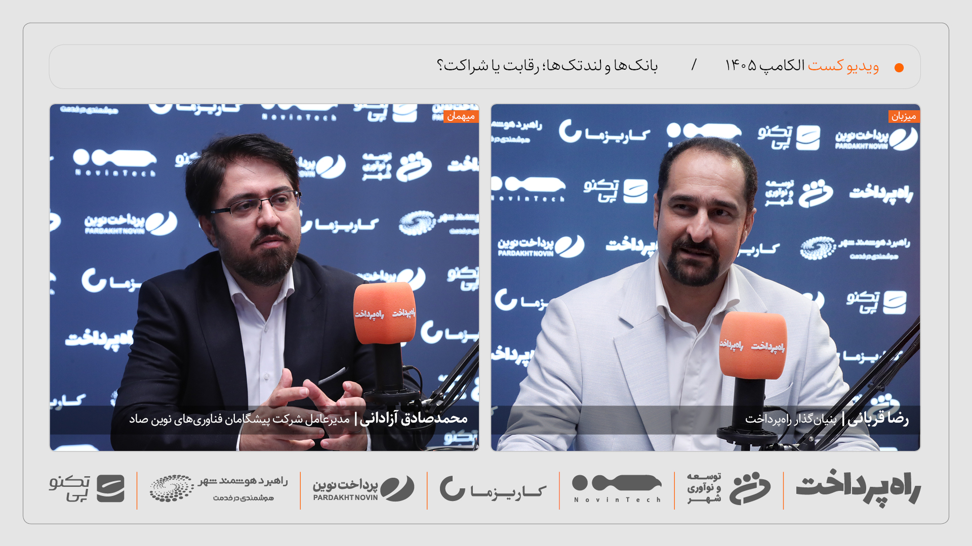 محمدصادق آزادانی: همکاری بانک‌ها و لندتک‌ها به شراکت استراتژیک می‌رسد