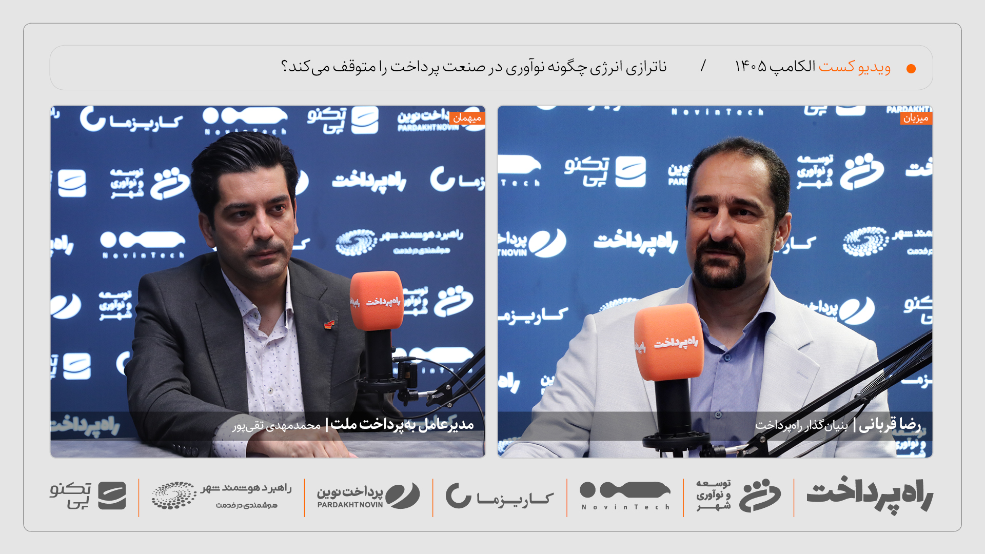 محمدمهدی تقی‌پور: اولین قربانی ناترازی انرژی در صنعت پرداخت، پذیرنده است