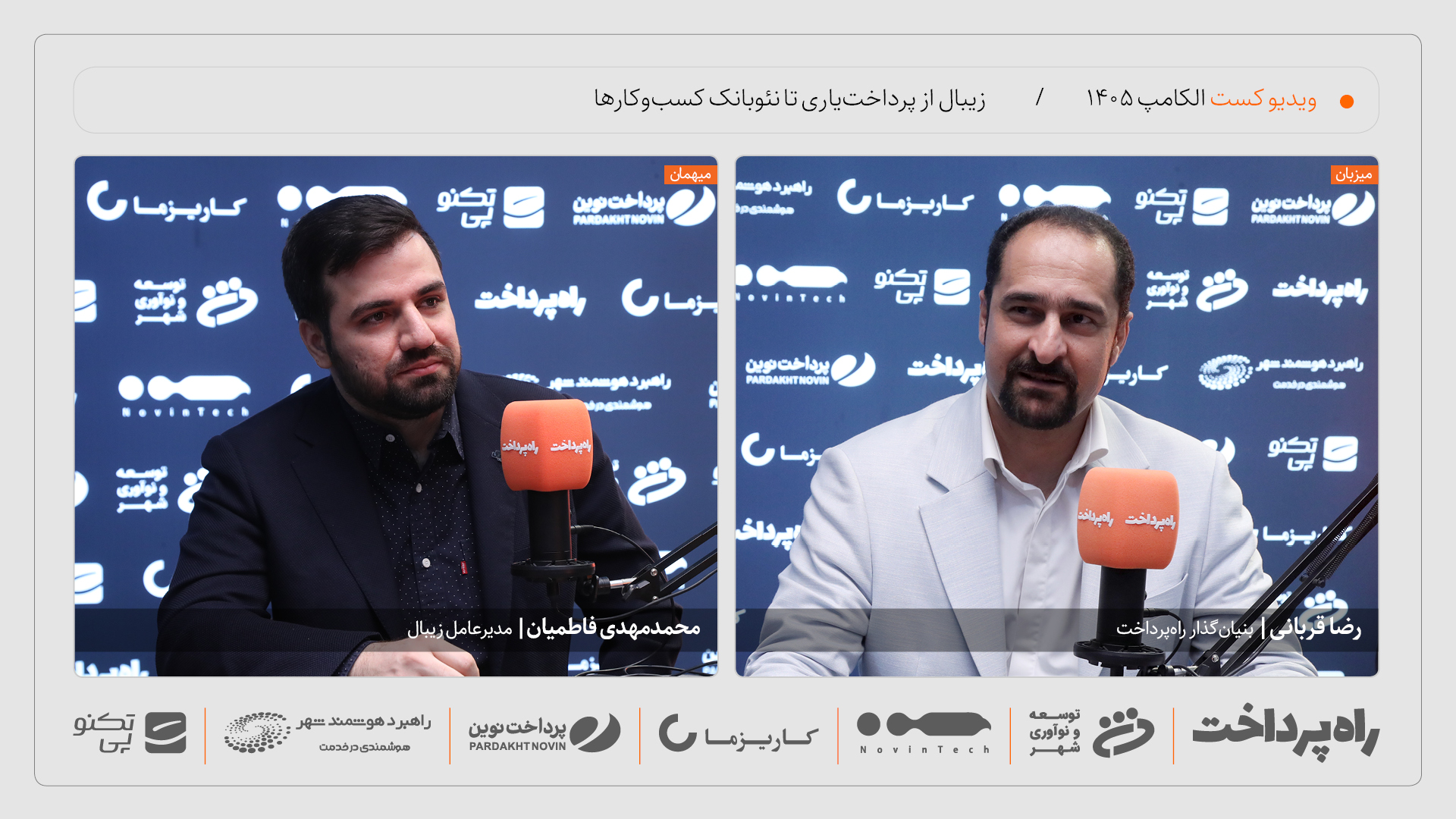محمدمهدی فاطمیان: زیبال نئوبانک کسب‌وکارهای کوچک و متوسط راه‌اندازی می‌کند