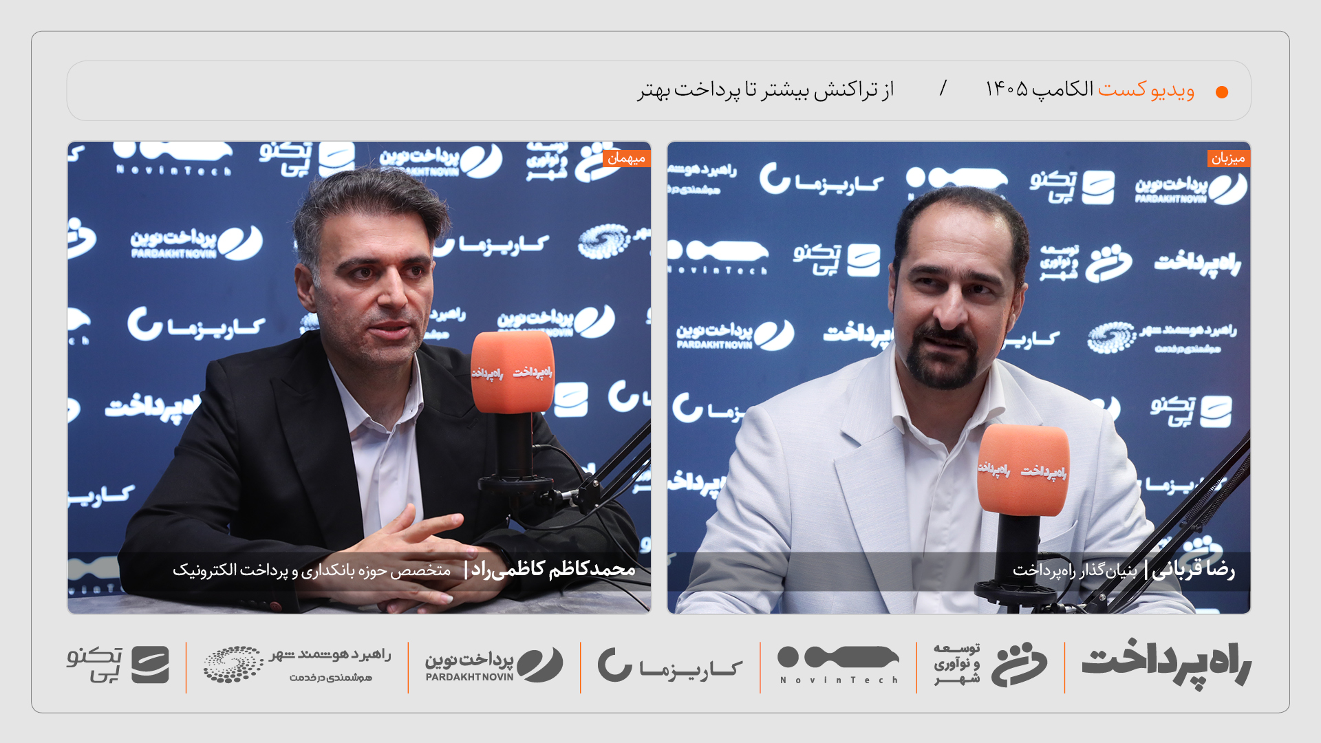 محمدکاظم کاظمی‌راد: تعداد تراکنش باید شاخص عملکرد باشد، نه هدف