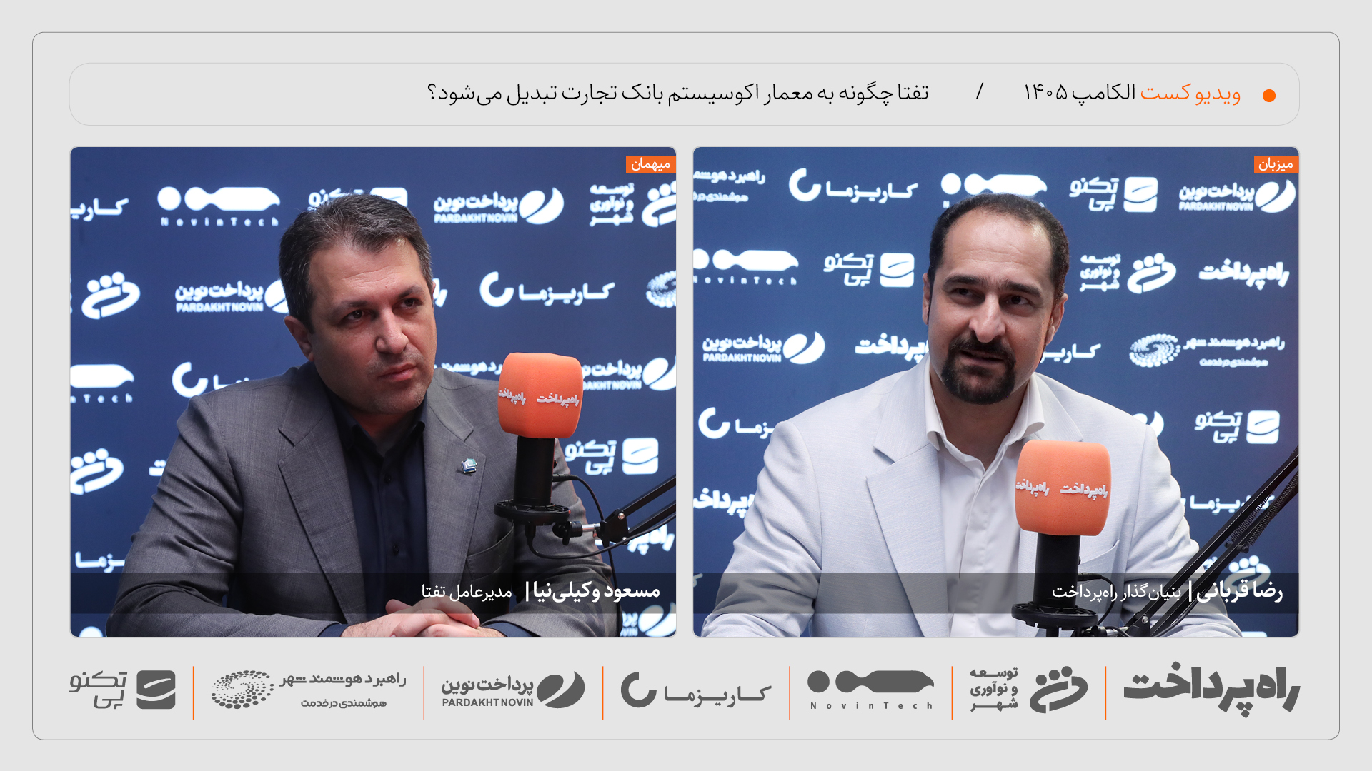 مسعود وکیلی‌نیا: افزایش درآمد خارج از بانک تجارت، مهم‌ترین KPI تفتاست