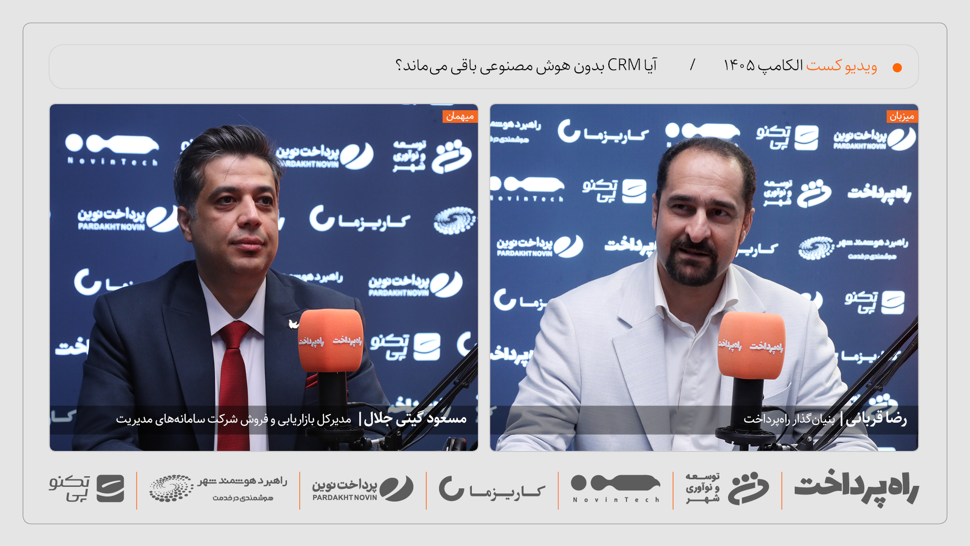 مسعود گیتی جلال: CRM بدون هوش مصنوعی، مثل موبایل بدون اینترنت خواهد شد