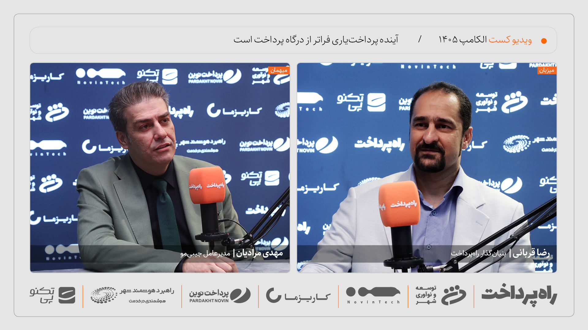 مهدی مرادیان: آینده پرداخت‌یاری در ارکستراسیون مالی است