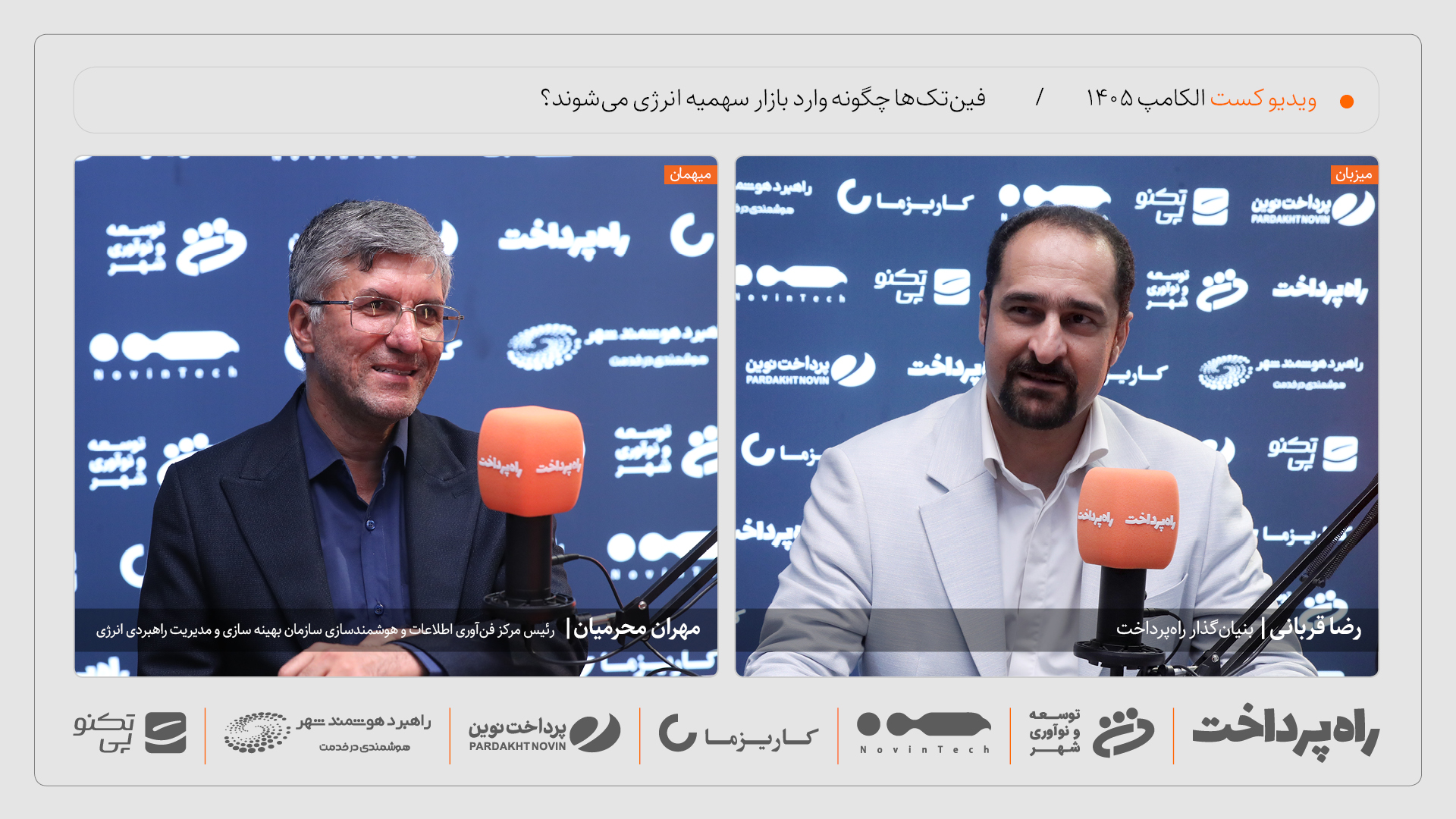 مهران محرمیان: زیرساخت ورود فین‌تک‌ها به بازار سهمیه انرژی آماده است