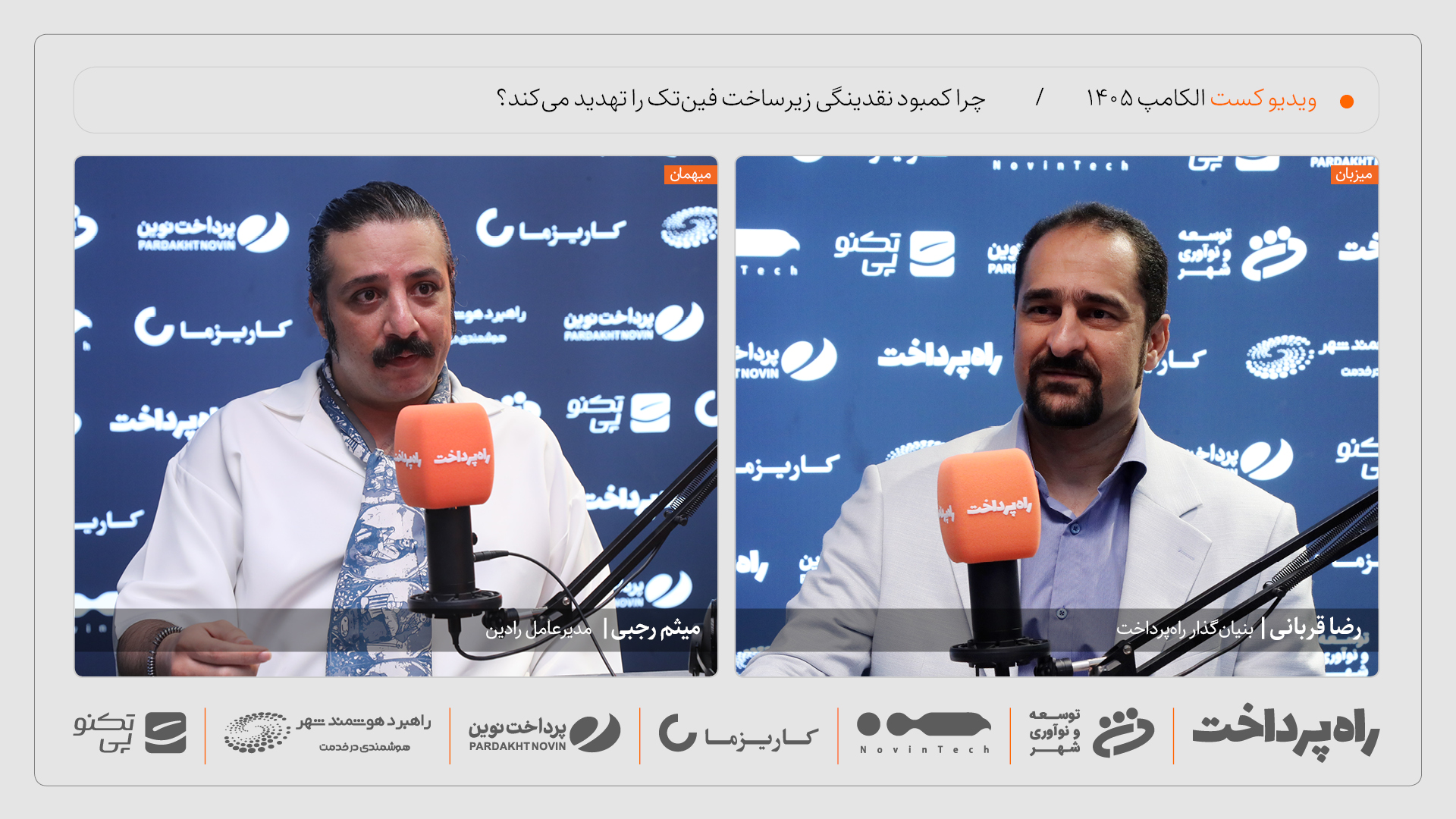 میثم رجبی: شرکت‌های زیرساختی فین‌تک بیشترین فشار نقدینگی را تحمل می‌کنند
