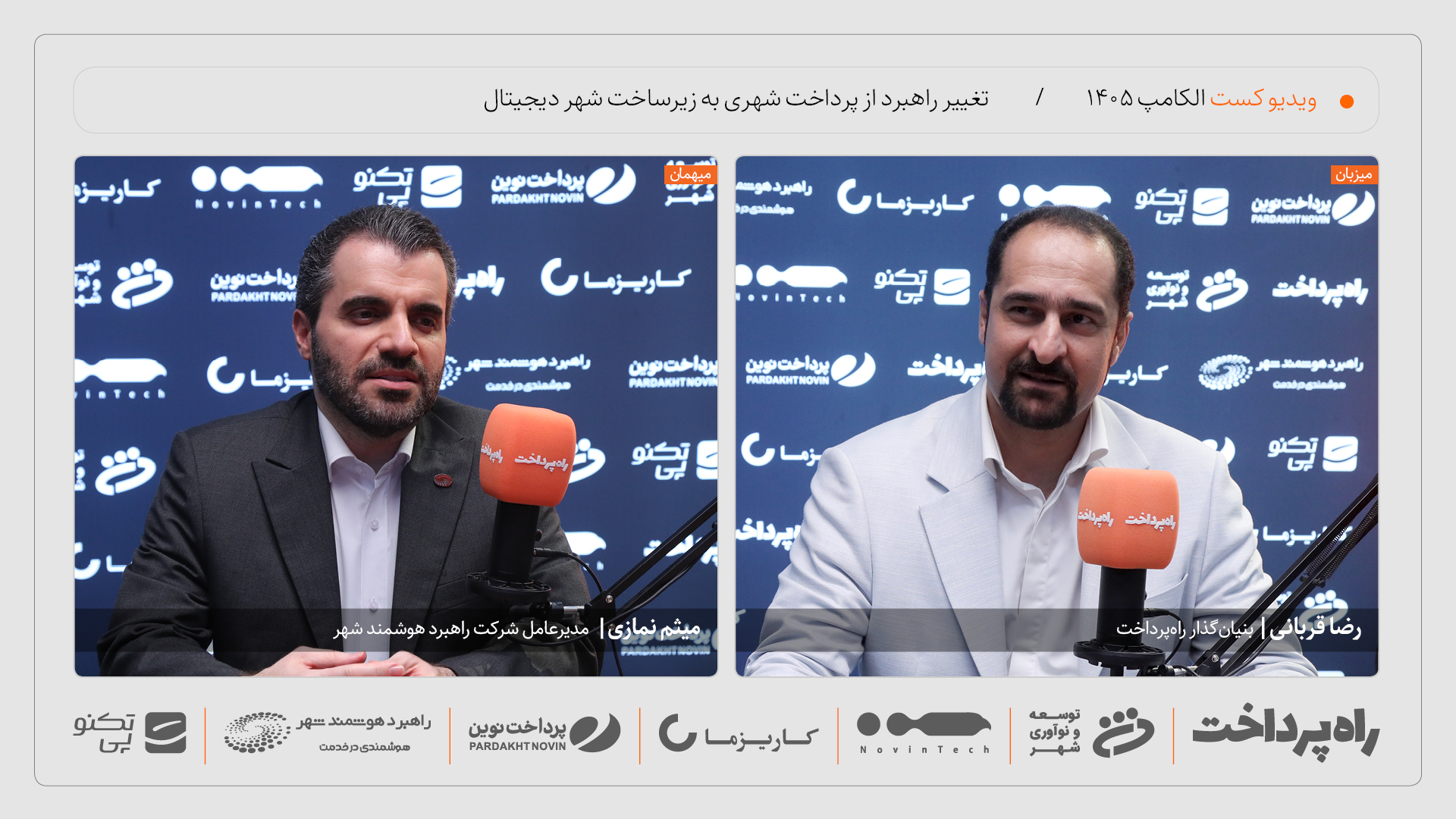 میثم نمازی: زیرساخت و امنیت نیمی از درآمد راهبرد را می‌سازند
