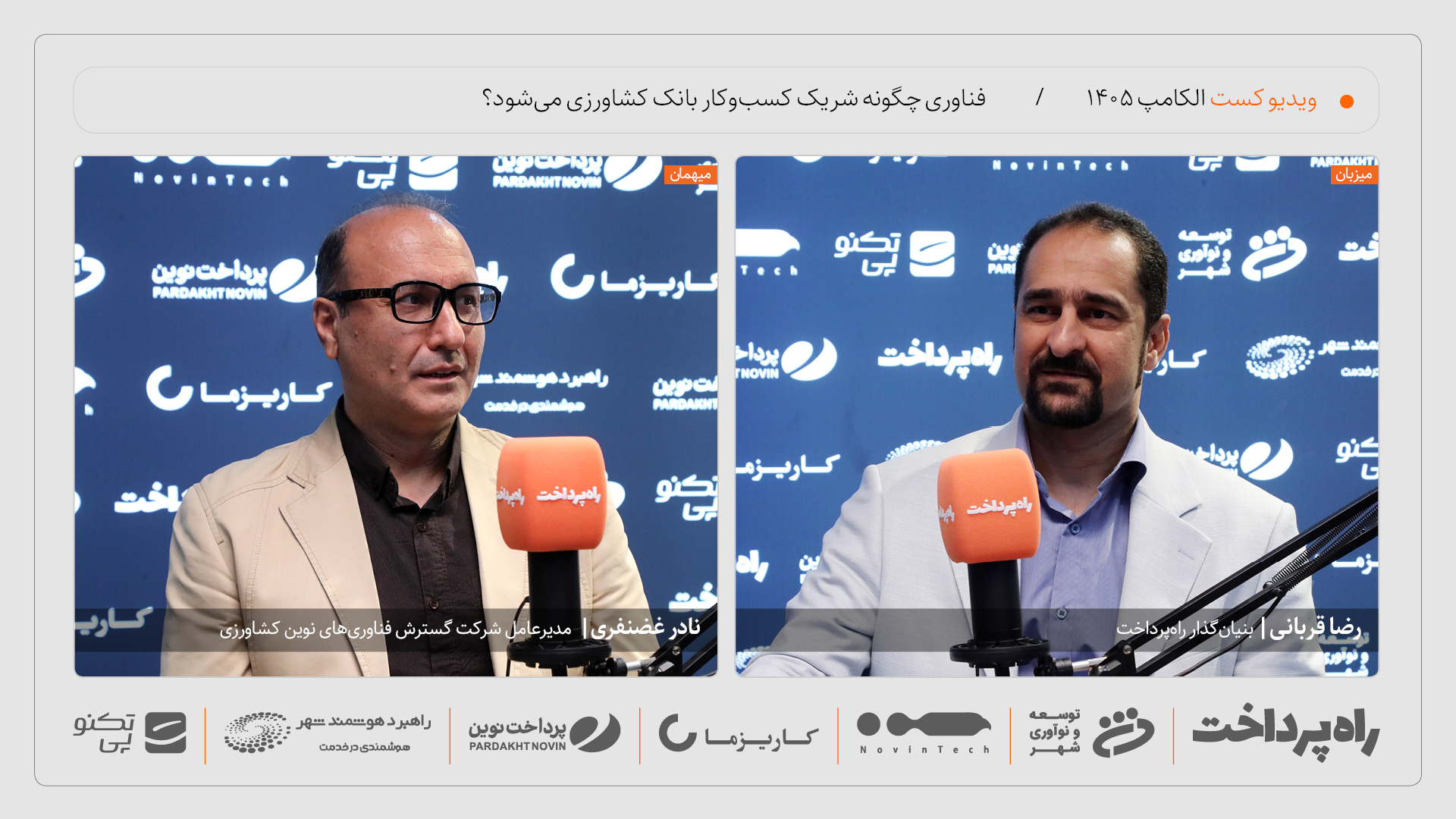 نادر غضنفری: ارتقای زیرساخت بانکداری متمرکز بانک کشاورزی تا پایان ۱۴۰۵ در دستور کار است
