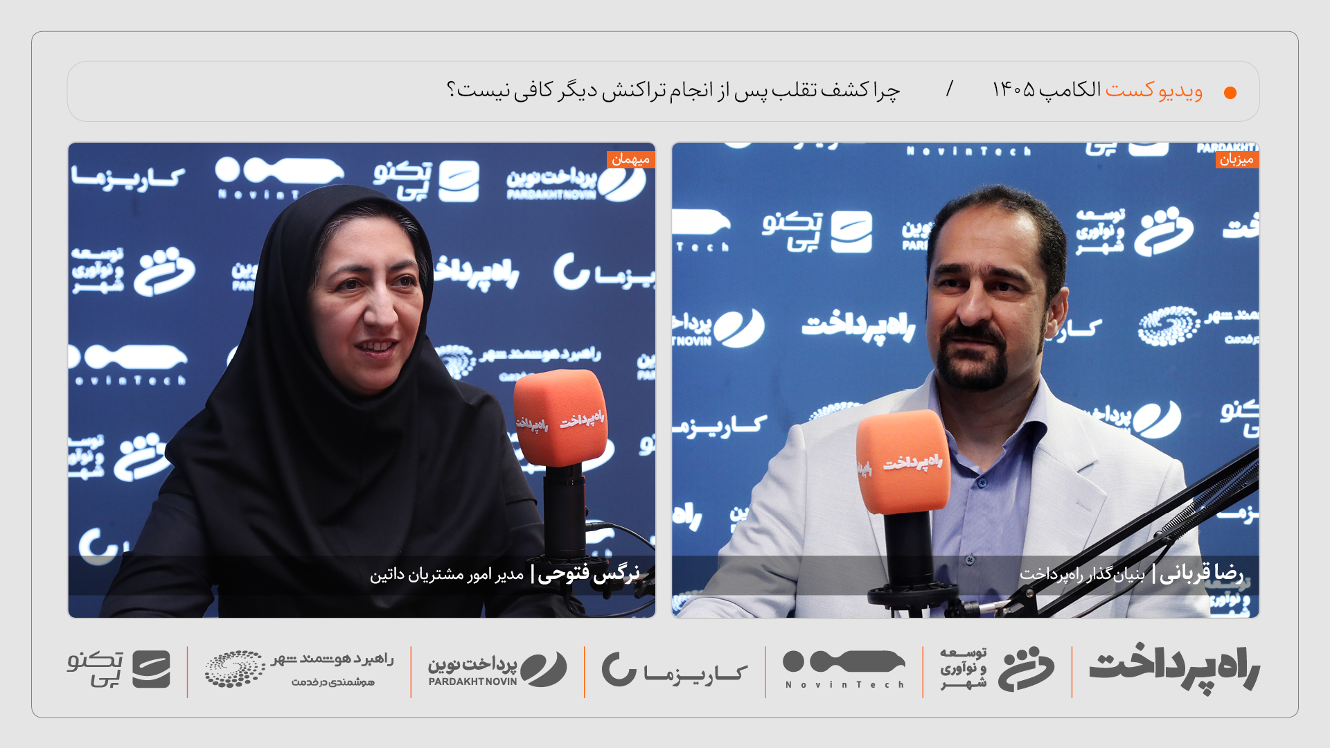 نرگس فتوحی: کشف تقلب پس از انجام تراکنش دیگر کافی نیست
