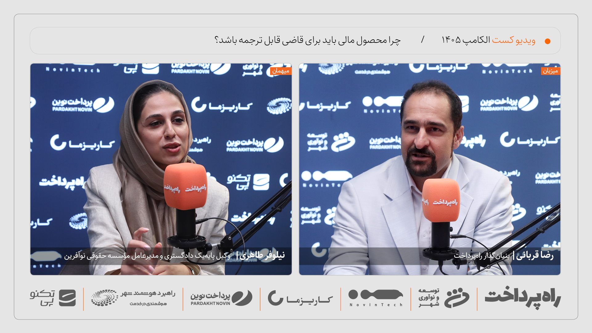نیلوفر طاهری: محصول مالی باید برای قاضی نیز قابل ترجمه باشد