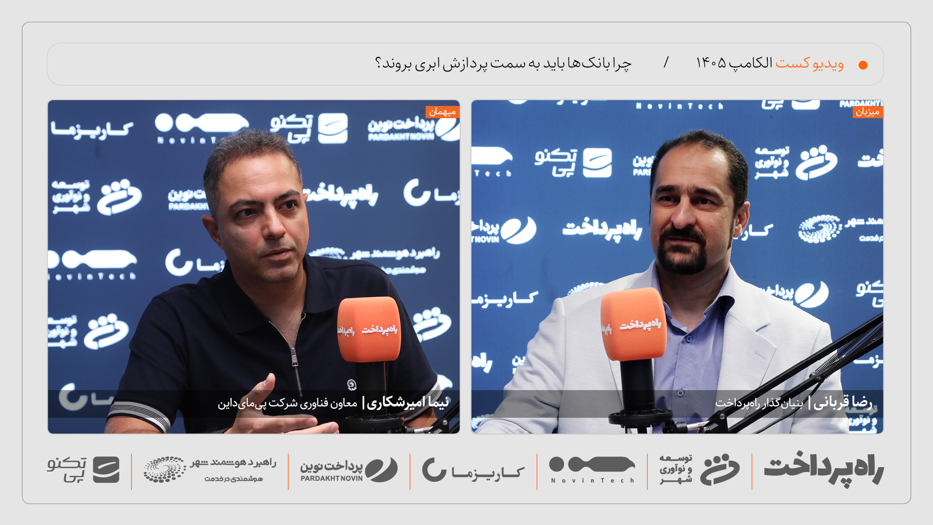 نیما امیرشکاری: بانک‌ها باید به سمت پردازش ابری حرکت کنند