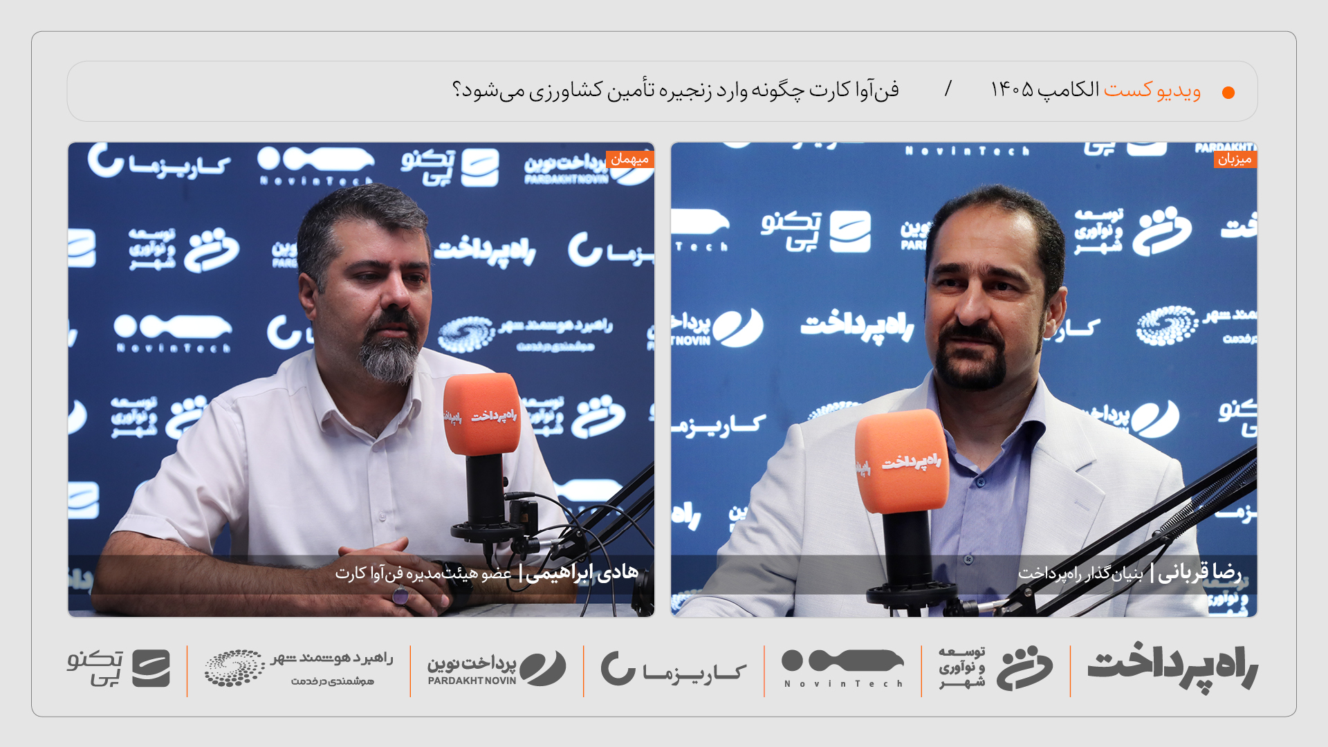 هادی ابراهیمی: آینده فن‌آوا کارت در زنجیره تأمین کشاورزی است