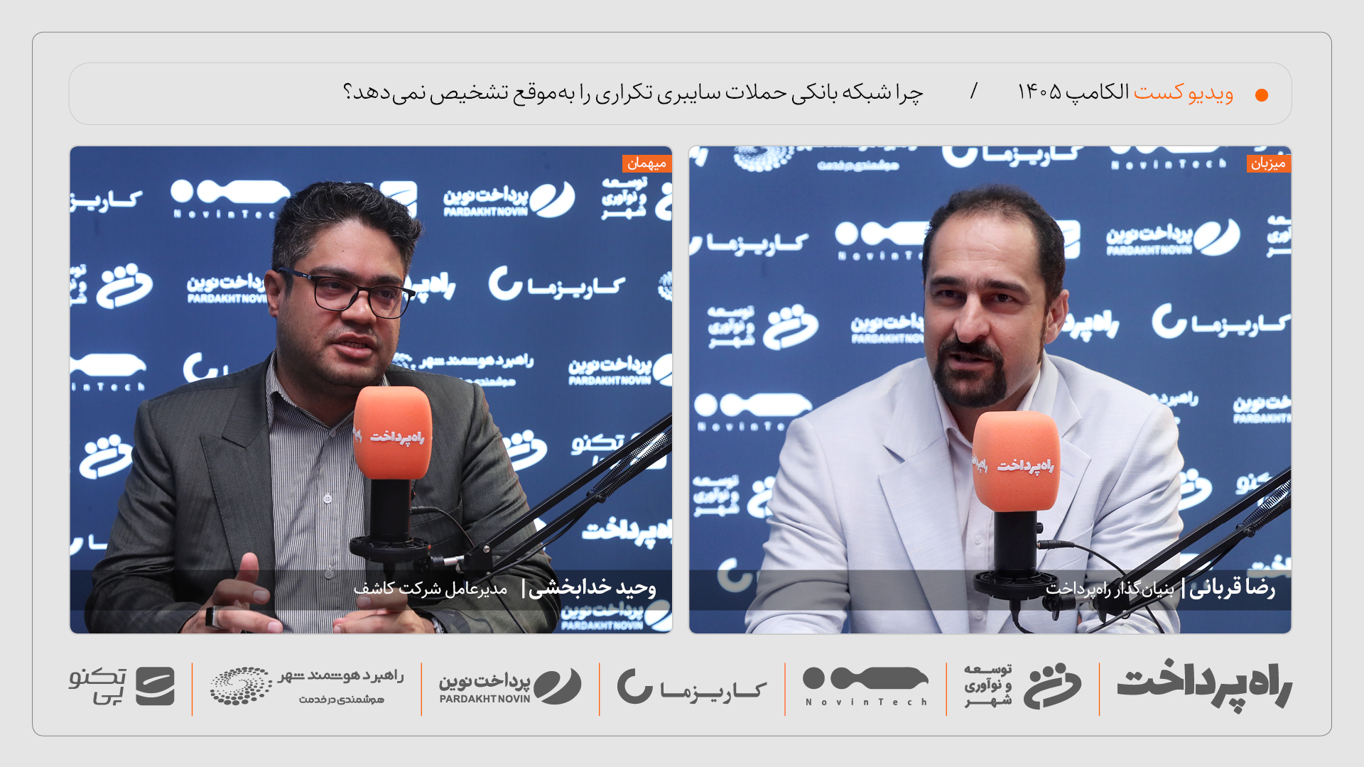 وحید خدابخشی: حلقه مفقوده امنیت شبکه بانکی، تشخیص حمله است