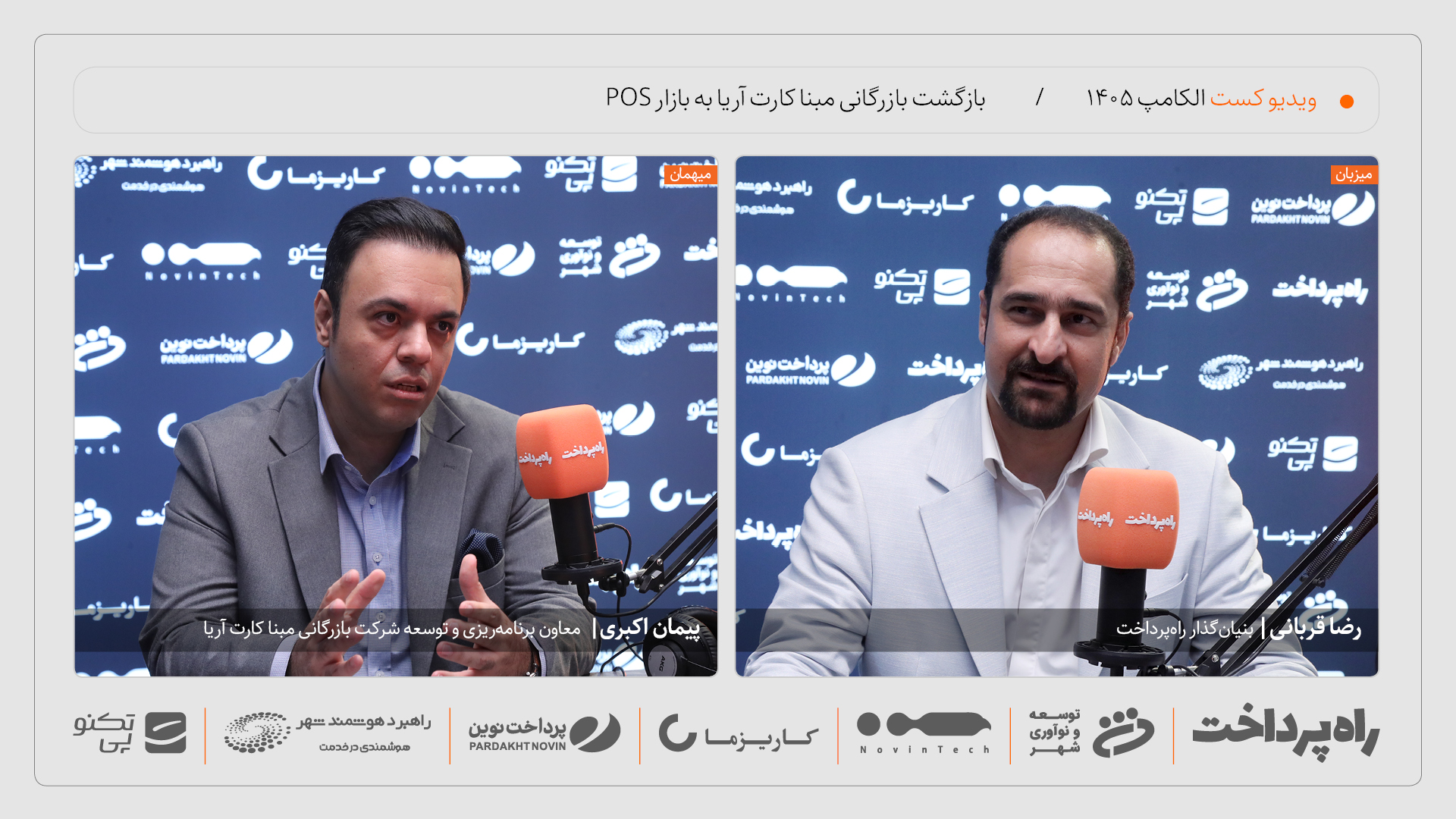 پیمان اکبری: بازرگانی مبنا کارت آریا با راهکارهای یکپارچه به بازار تجهیزات پرداخت بازمی‌گردد