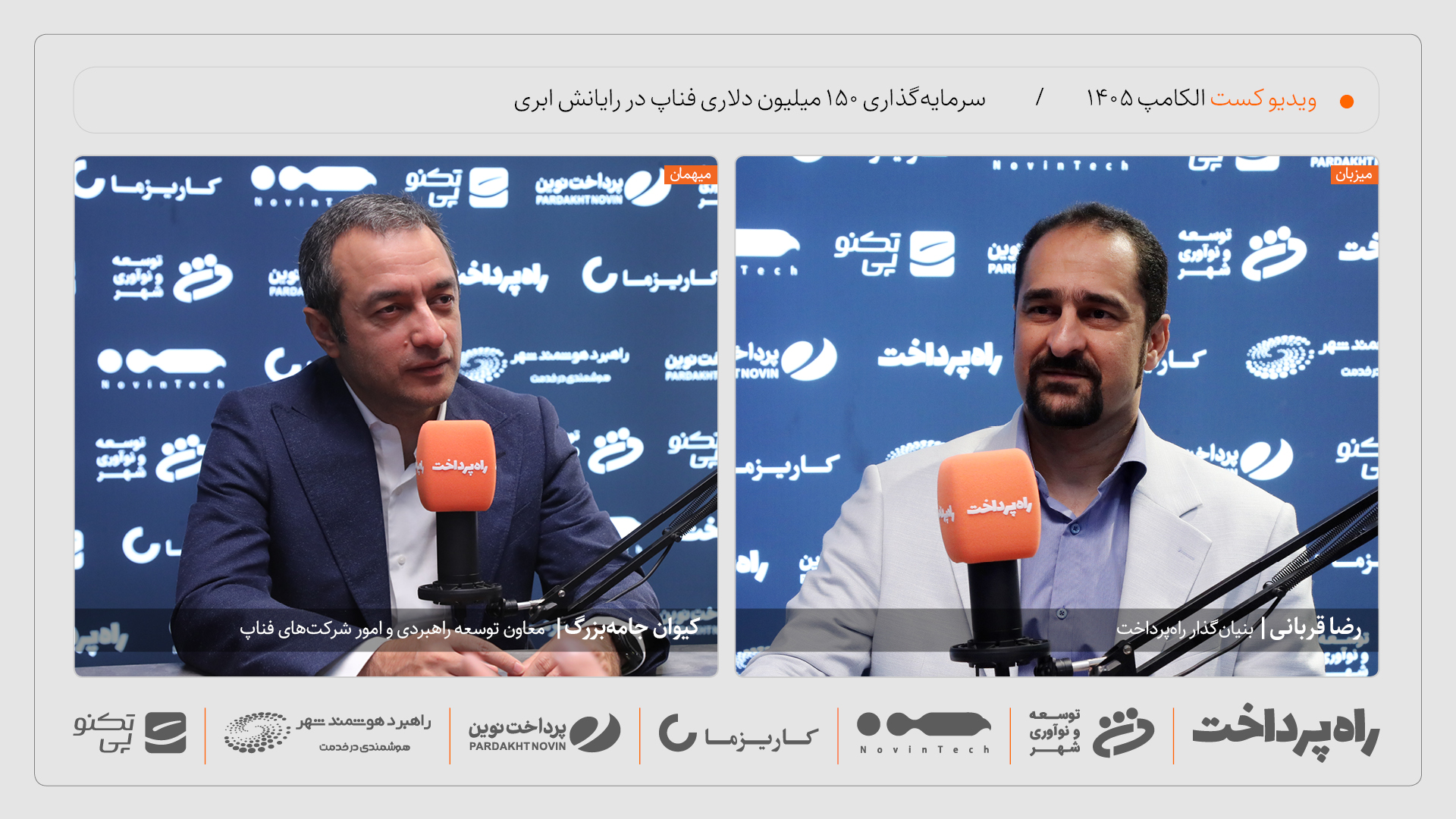 کیوان جامه‌بزرگ: فناپ نزدیک به ۱۵۰ میلیون دلار در رایانش ابری سرمایه‌گذاری کرده است