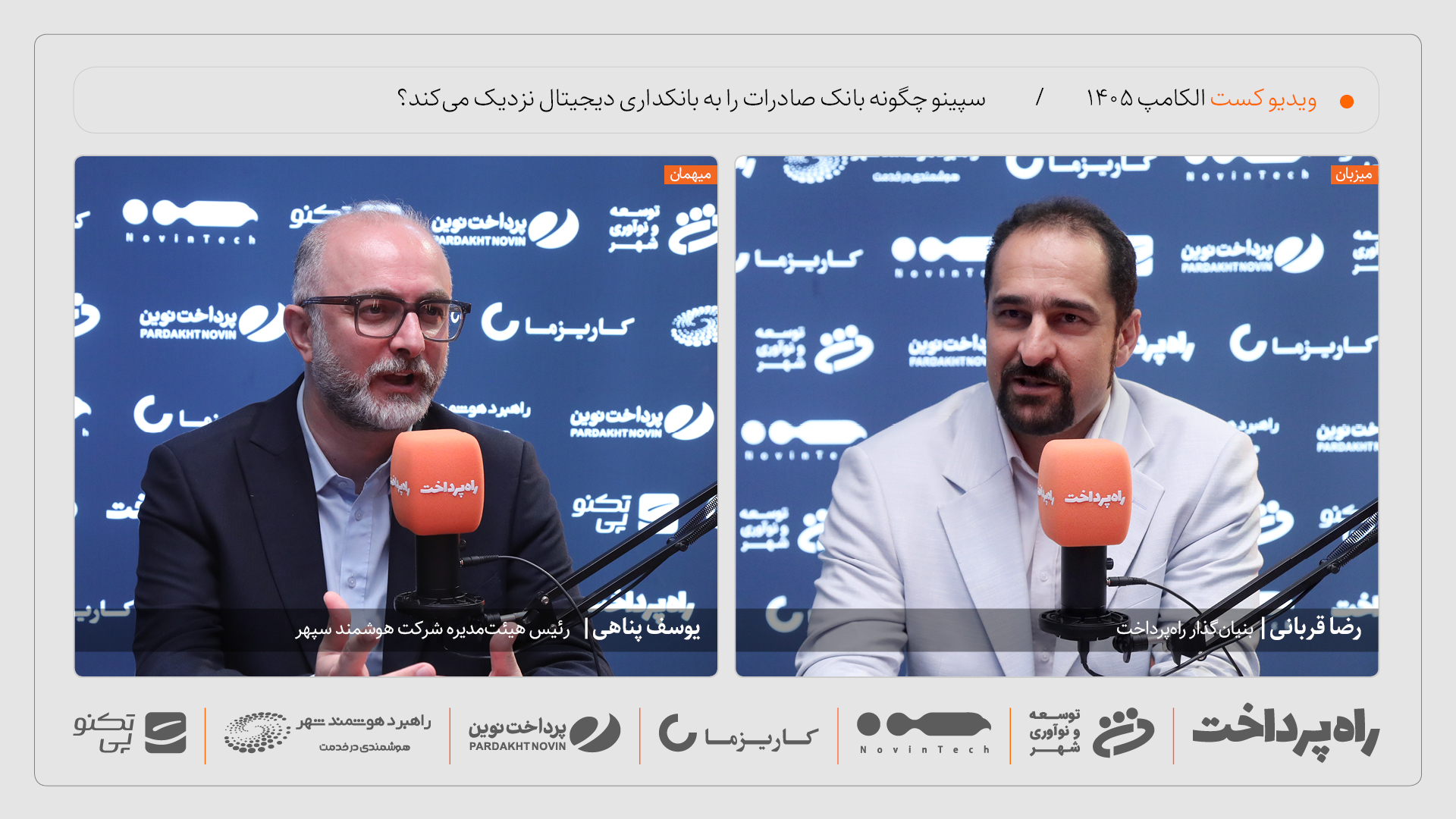 یوسف پناهی: نئوبانک‌ها باید معماری متفاوتی از بانکداری سنتی داشته باشند
