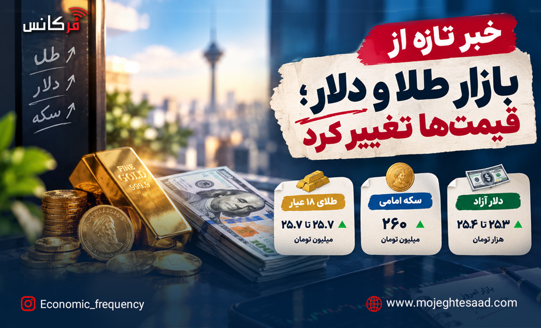 خبر تازه از بازار طلا و دلار؛ قیمت‌ها تغییر کرد