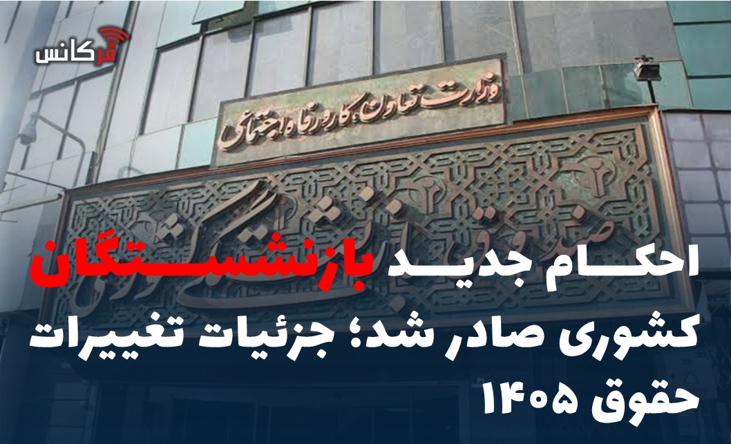 احکام جدید بازنشستگان کشوری صادر شد؛ جزئیات تغییرات حقوق ۱۴۰۵
