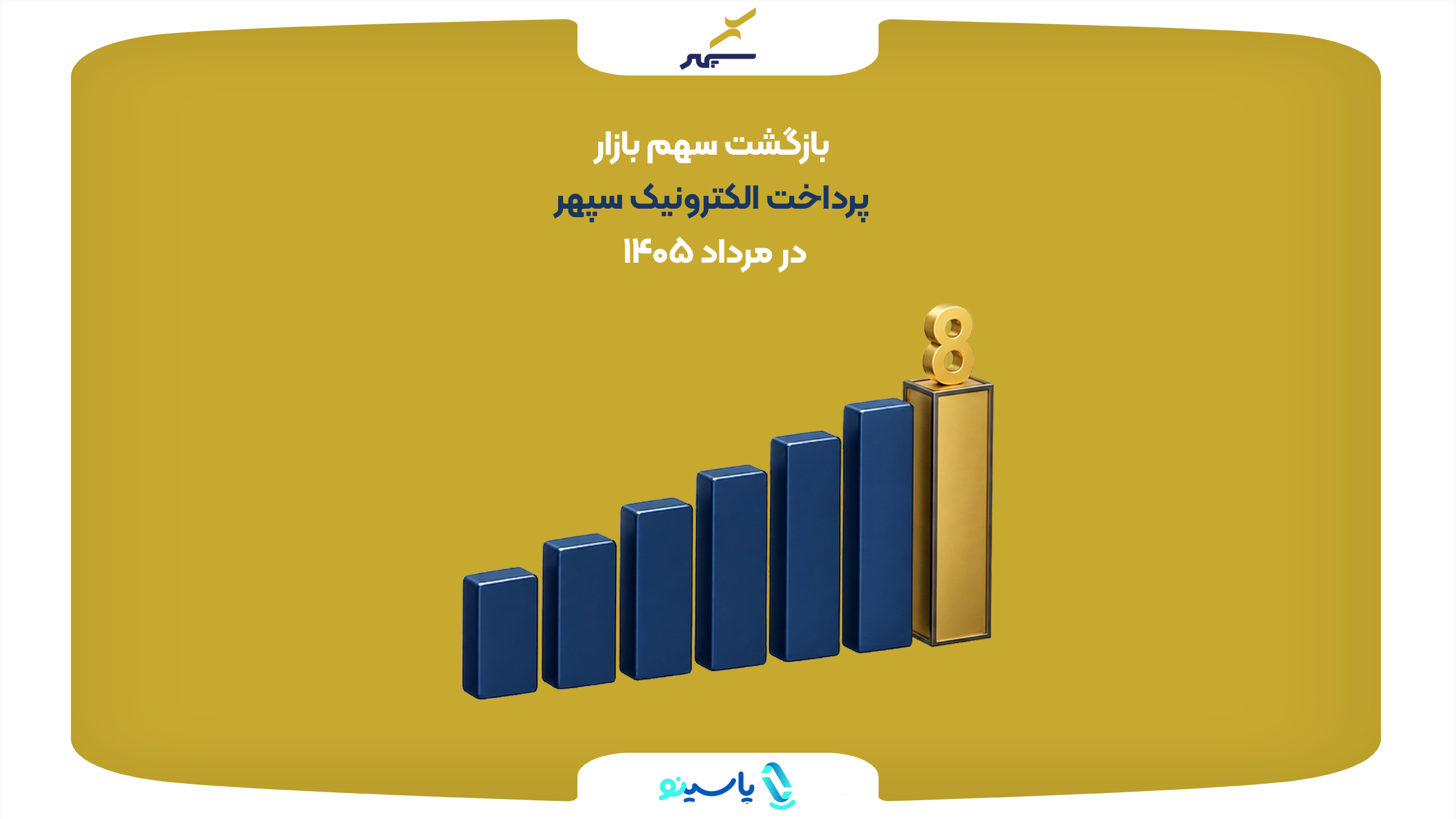 بازگشت سهم بازار پرداخت الکترونیک سپهر در مرداد ۱۴۰۵؛ جبران افت تیرماه و صعود به جایگاه هشتم