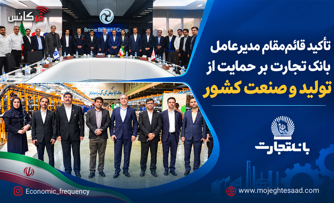 تأکید قائم‌مقام مدیرعامل بانک تجارت بر حمایت از تولید و صنعت کشور