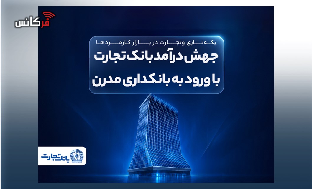 یکه‌تازی وتجارت در بازار کارمزد‌ها ادامه دارد جهش درآمد بانک تجارت با ورود به بانکداری مدرن