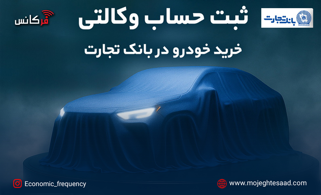 ثبت‌نام جدید خودروهای وارداتی با وکالتی کردن حساب بانک تجارت آغاز شد