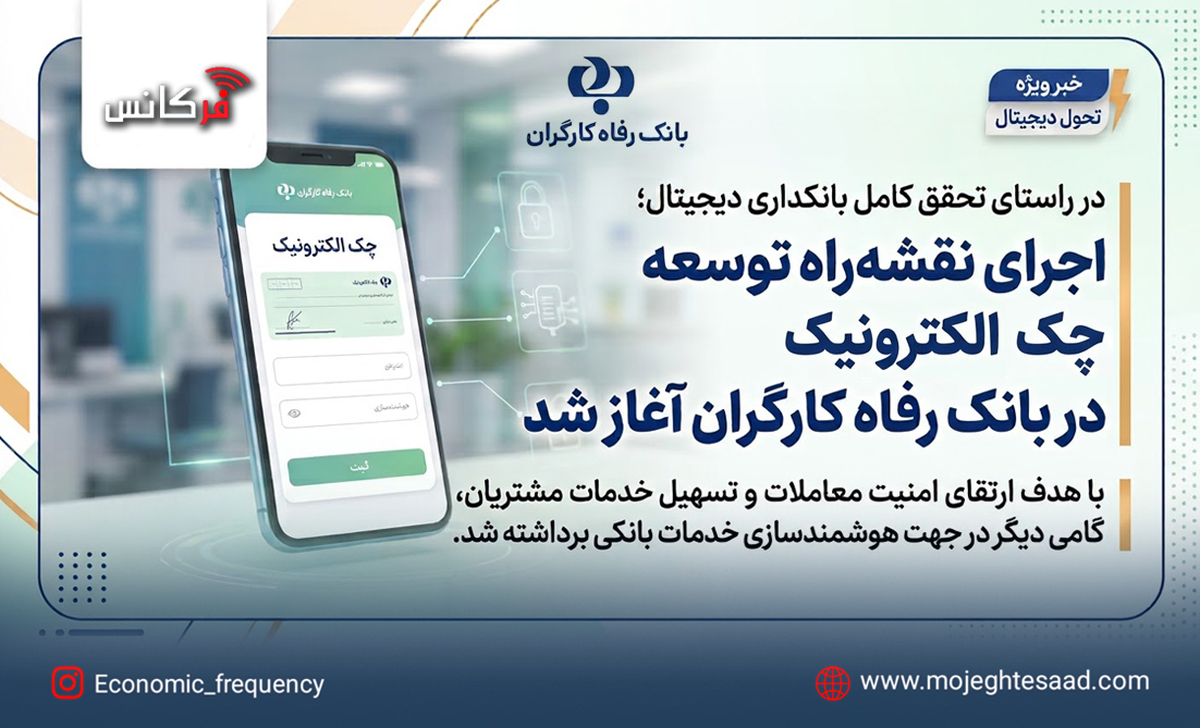 اجرای نقشه راه توسعه چک الکترونیک در بانک رفاه کارگران