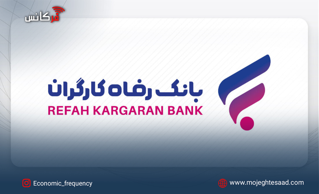 مجمع بانک رفاه کارگران؛ نماد شفافیت عملکرد و دقت در صورت‌های مالی