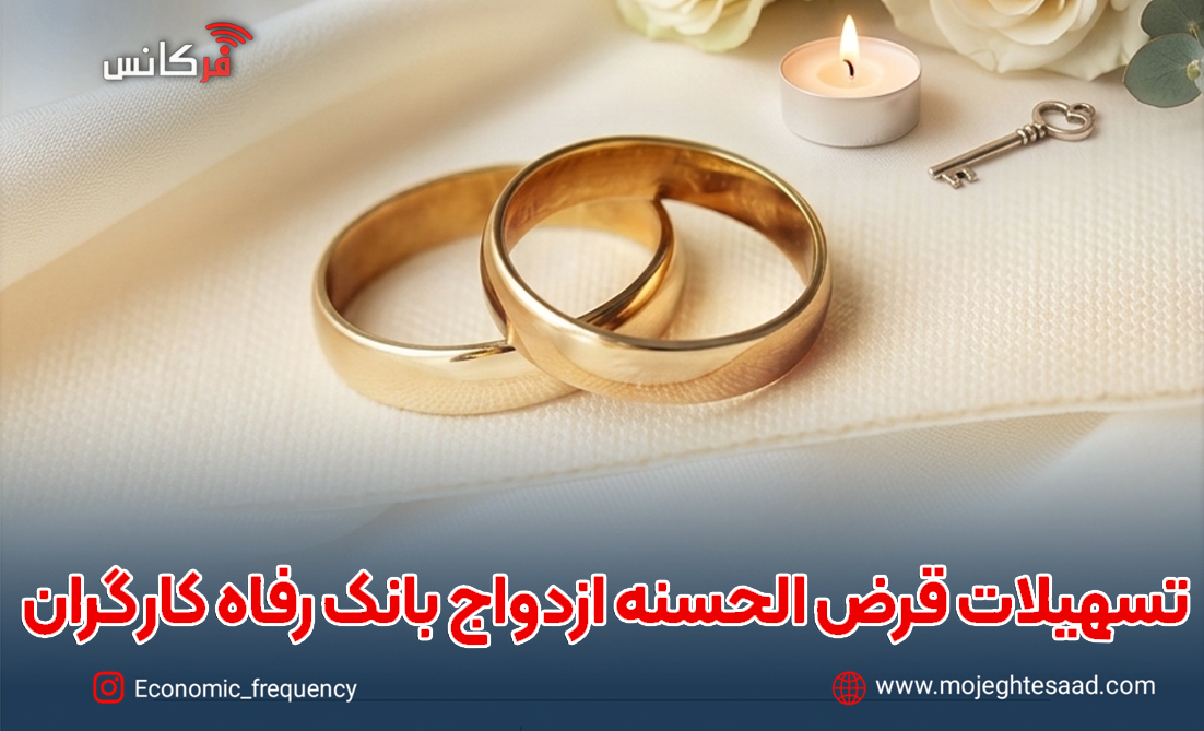 پرداخت بیش از ۱۳ هزار میلیارد ریال تسهیلات ازدواج بانک رفاه کارگران در شهریور