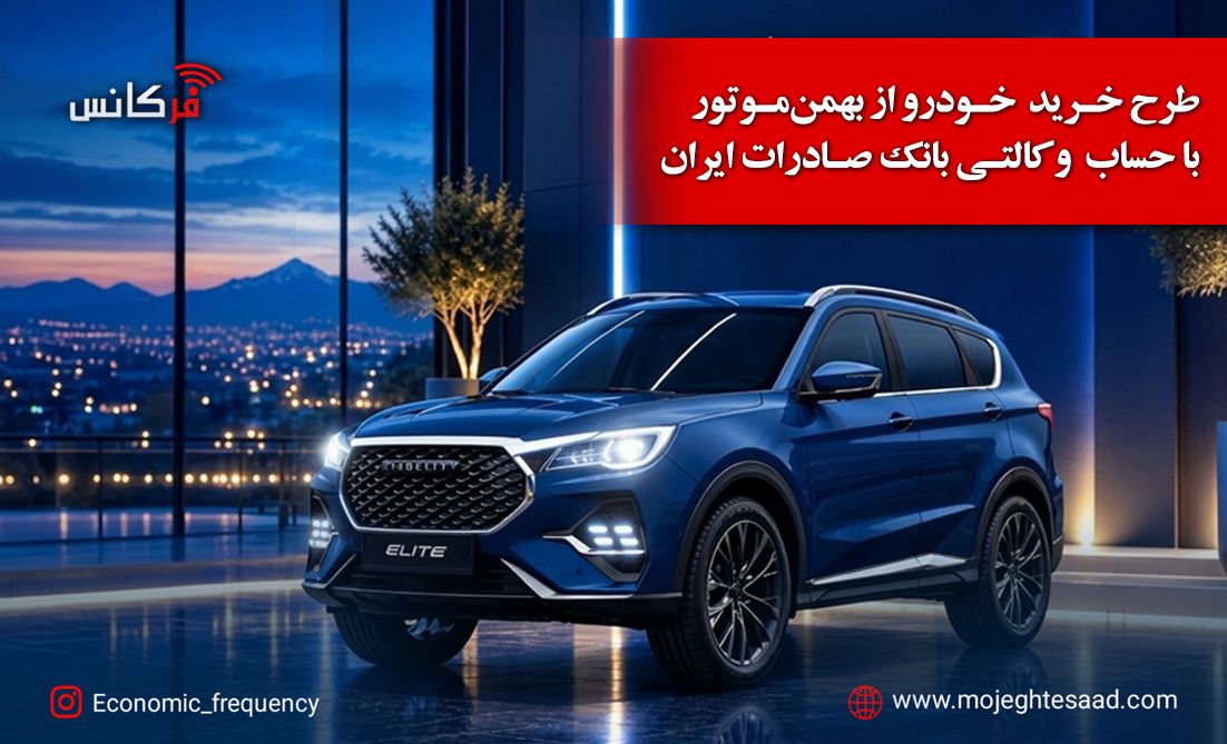 طرح خرید خودرو از بهمن‌موتور با حساب وکالتی بانک صادرات ایران