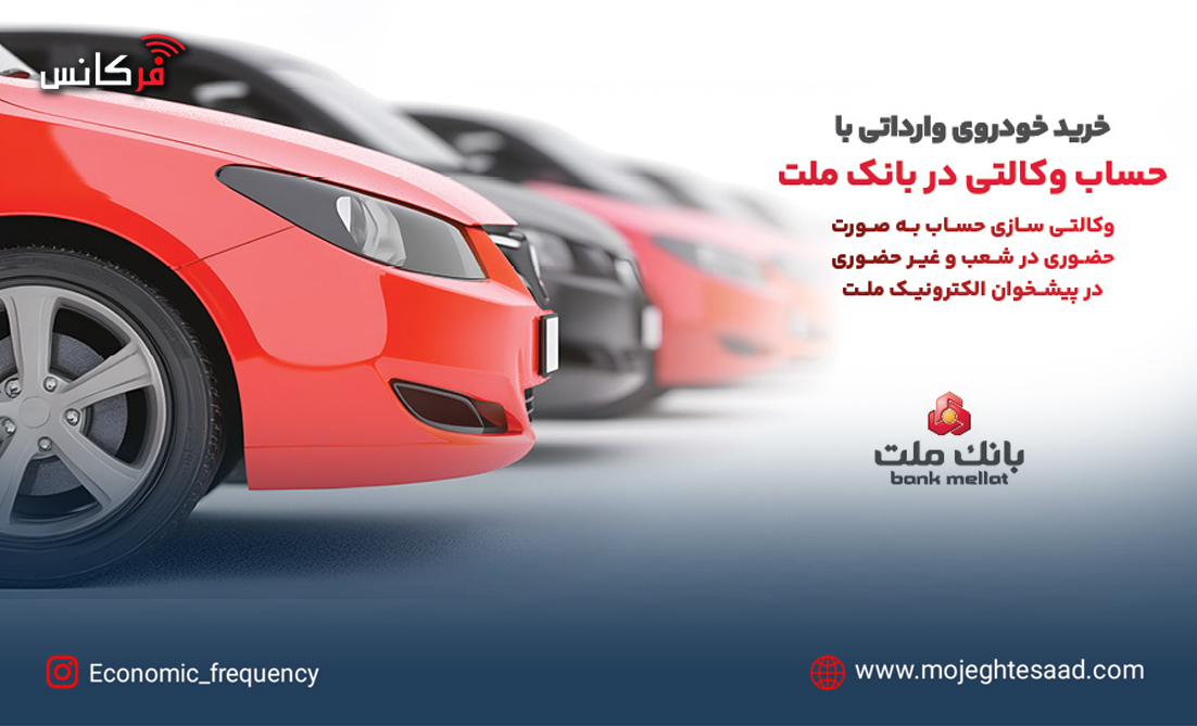 حساب وکالتی بانک ملت برای خرید خودروهای وارداتی اتونوین