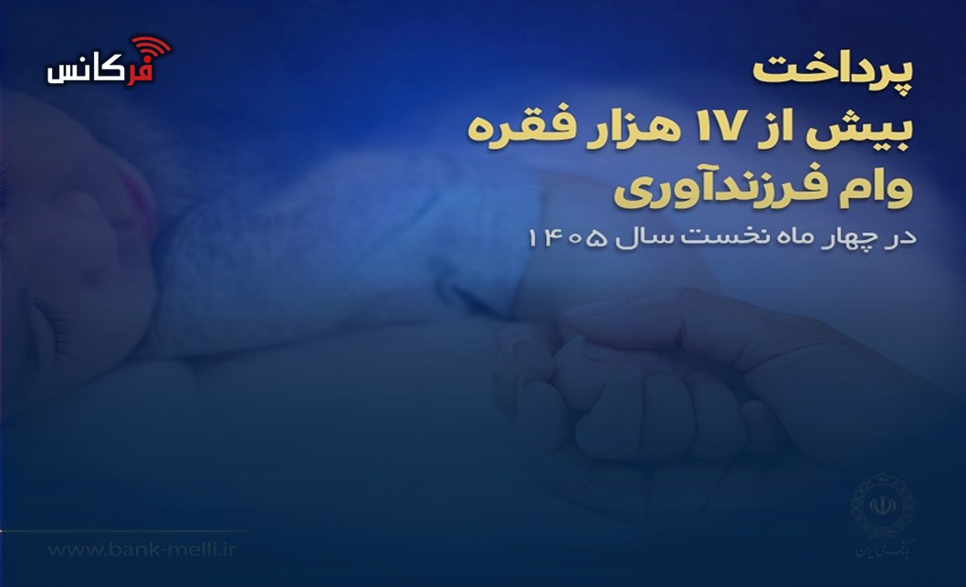 پرداخت بیش از ۱۷ هزار فقره وام فرزندآوری در بانک ملی ایران