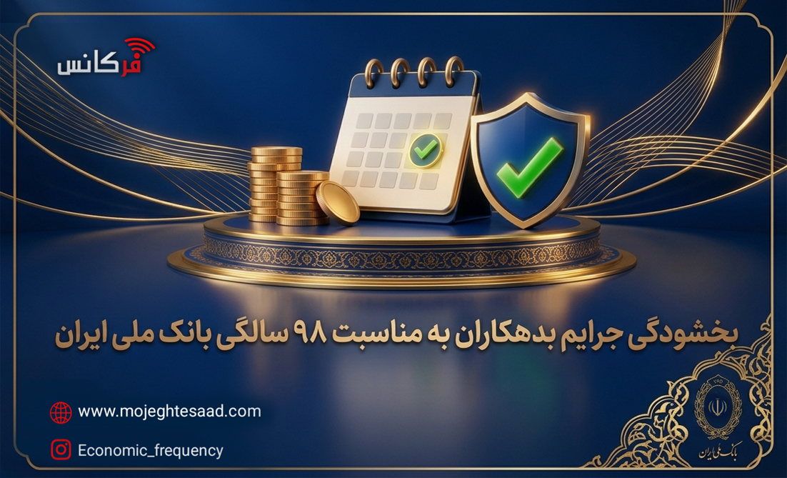 بخشودگی جرایم بدهکاران بانک ملی ایران