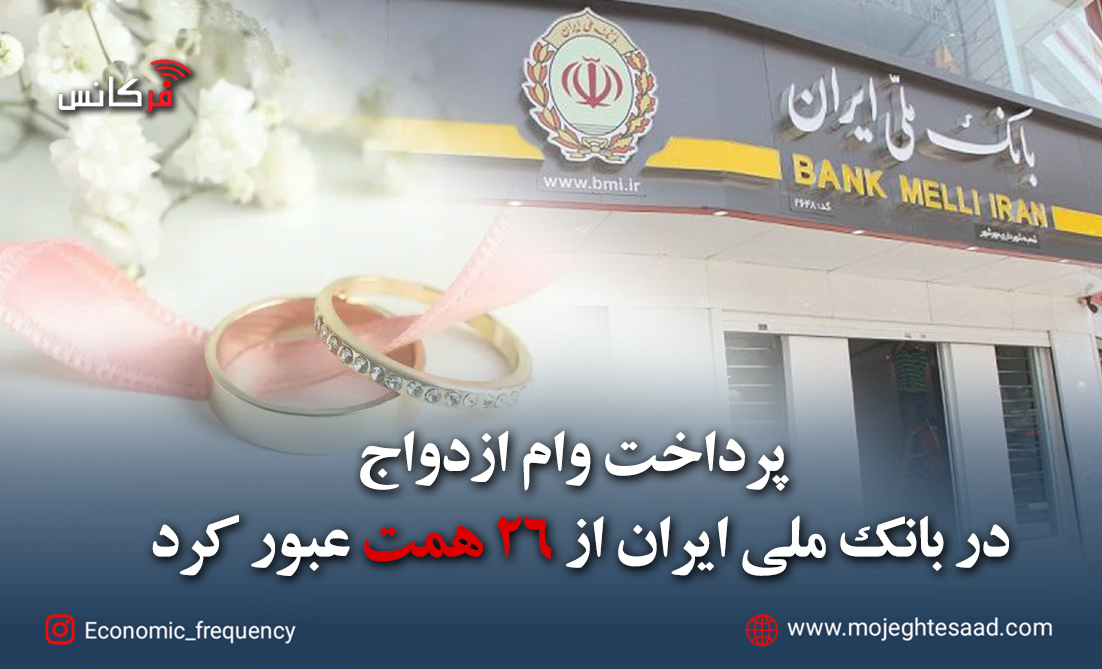 پرداخت وام ازدواج در بانک ملی ایران از ۲۶ همت عبور کرد
